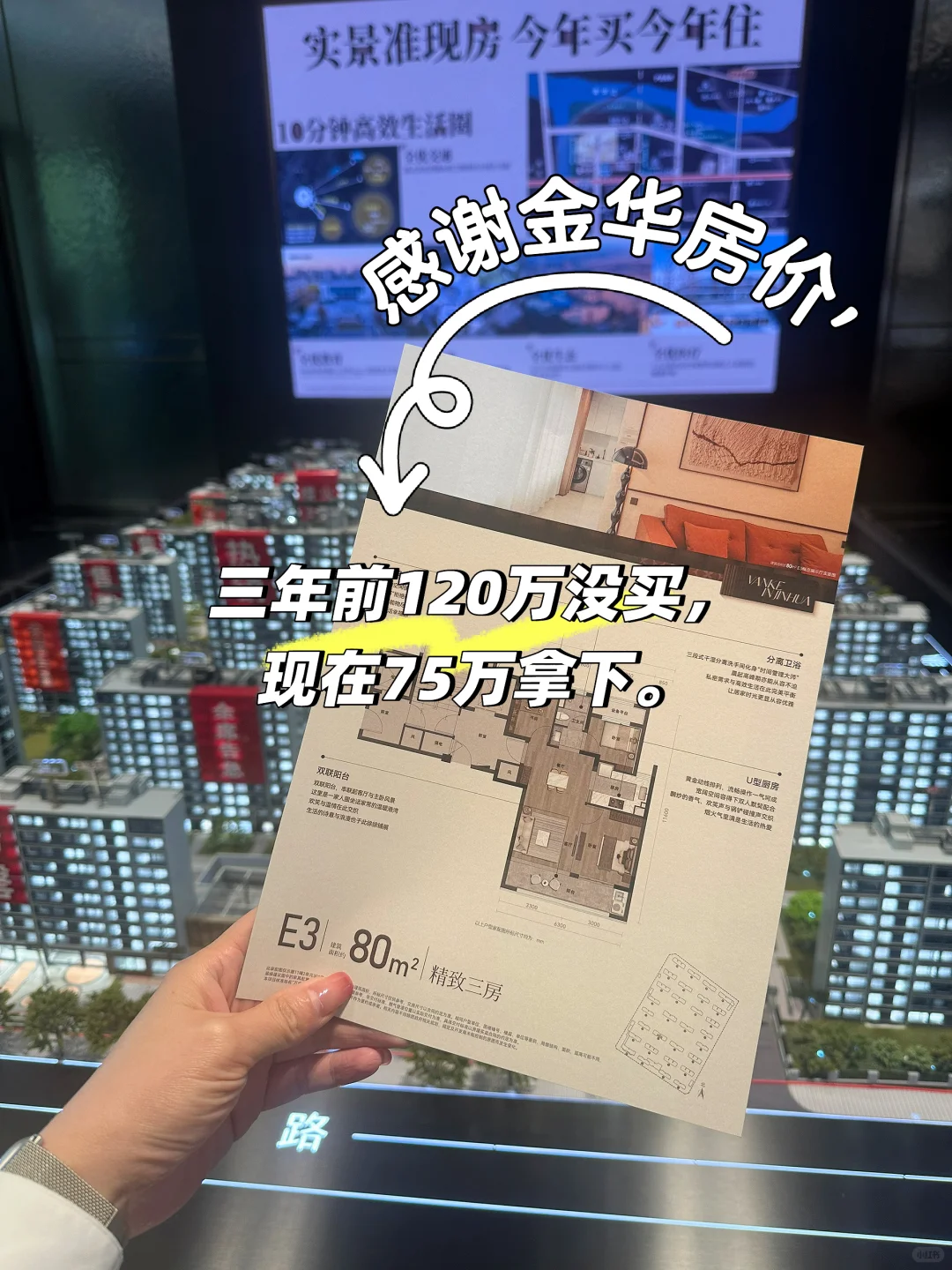 感谢金华房价，三年前120万没买现在75万拿下