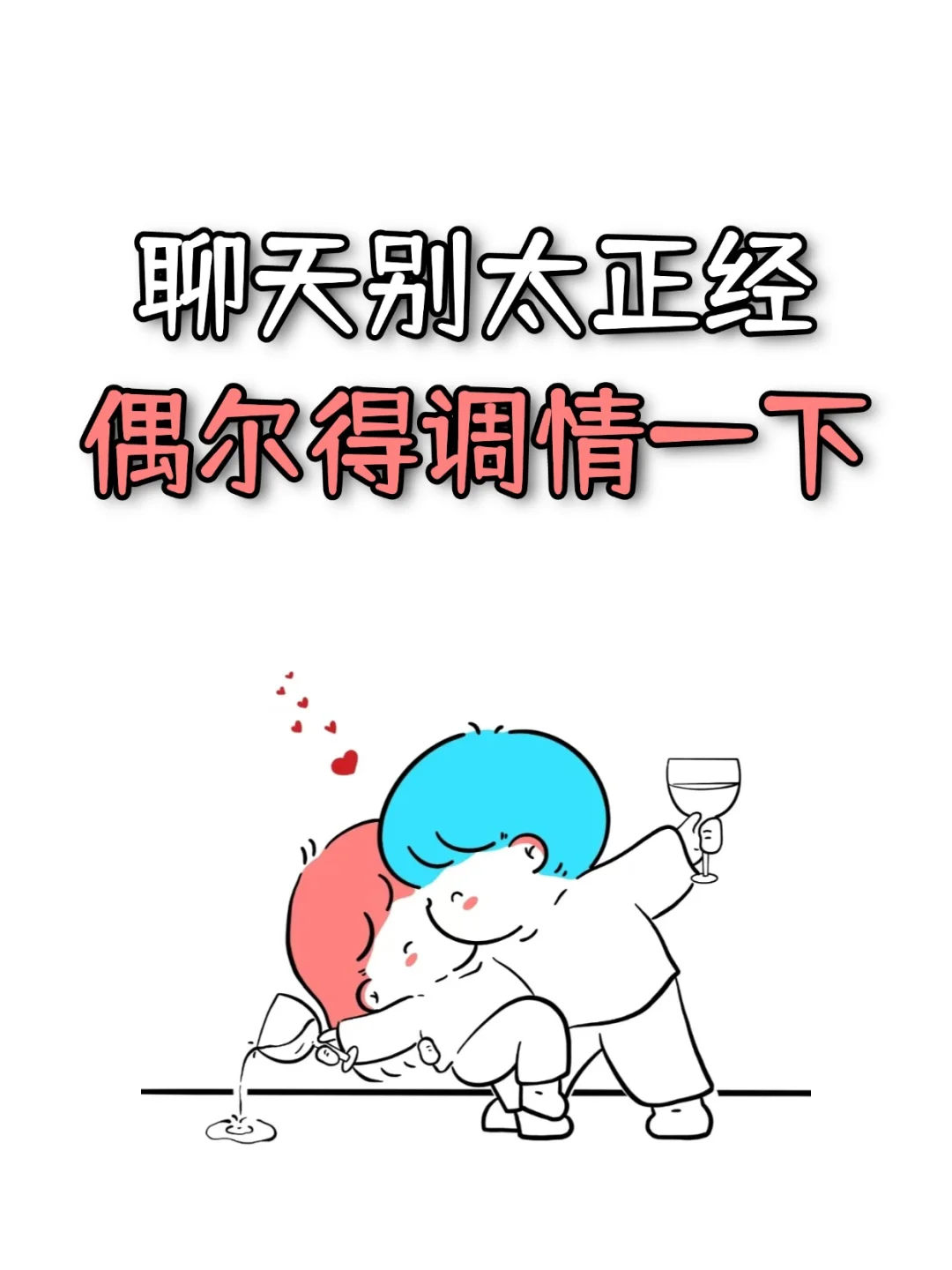 聊天别太正经