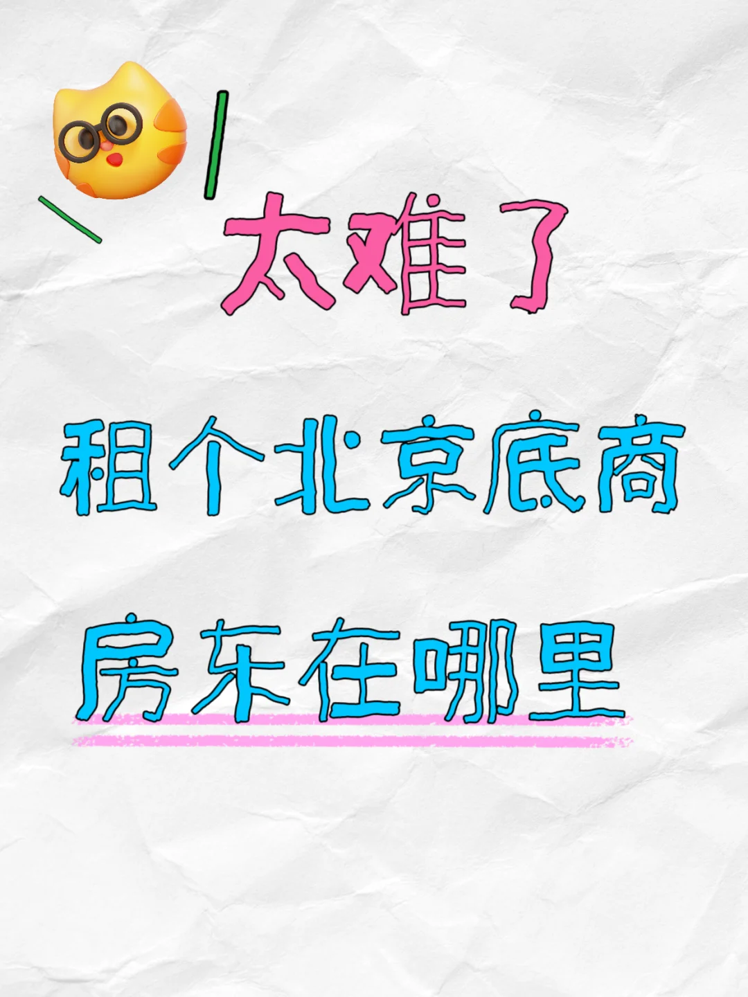 怎么才能租个北京底商！！！