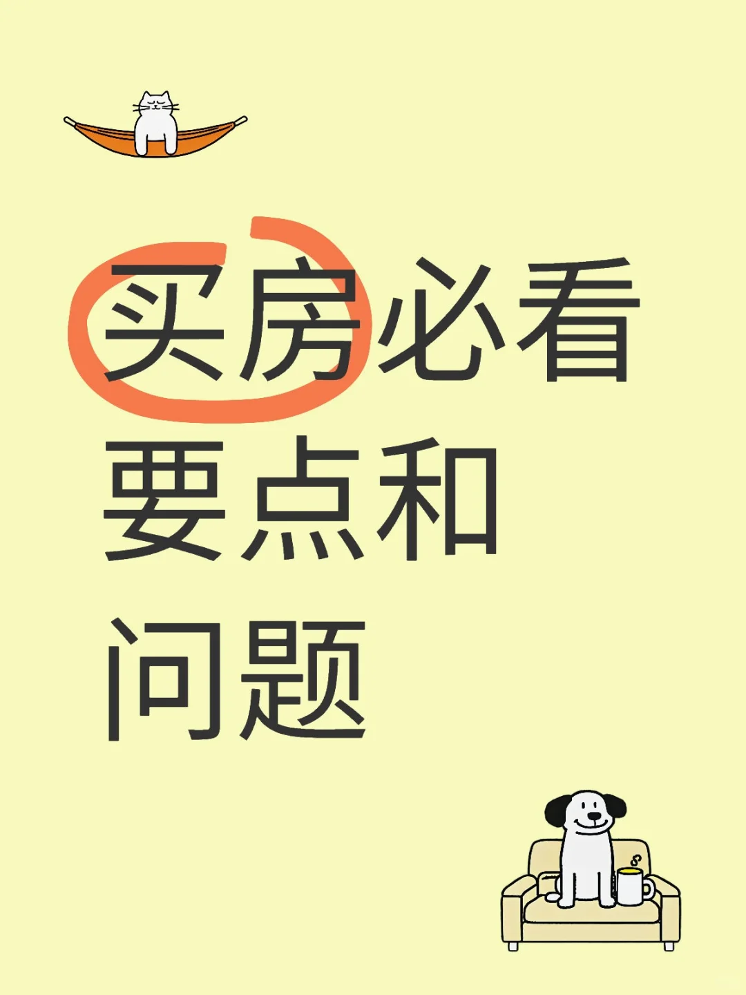 买房必看要点&问题