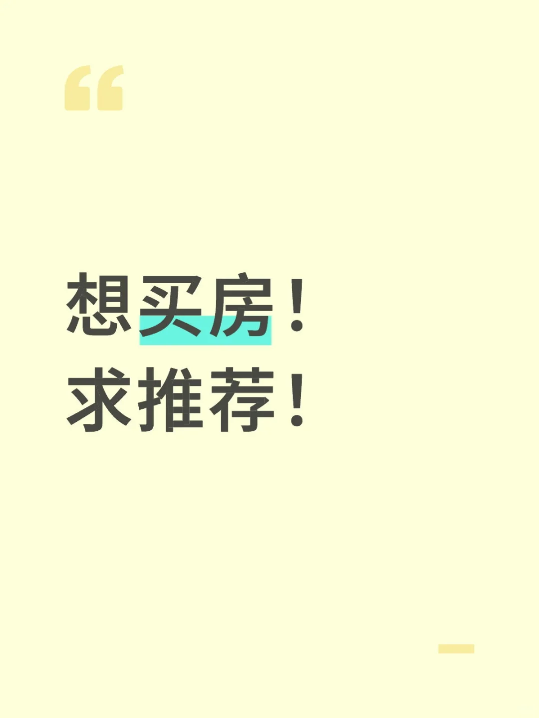想买房！求推荐！