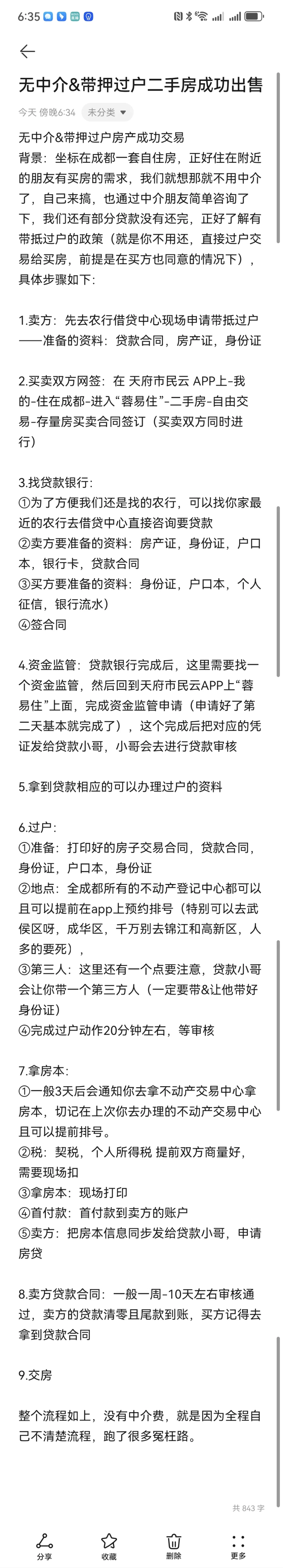 成都二手房无中介&带抵过户成功出售
