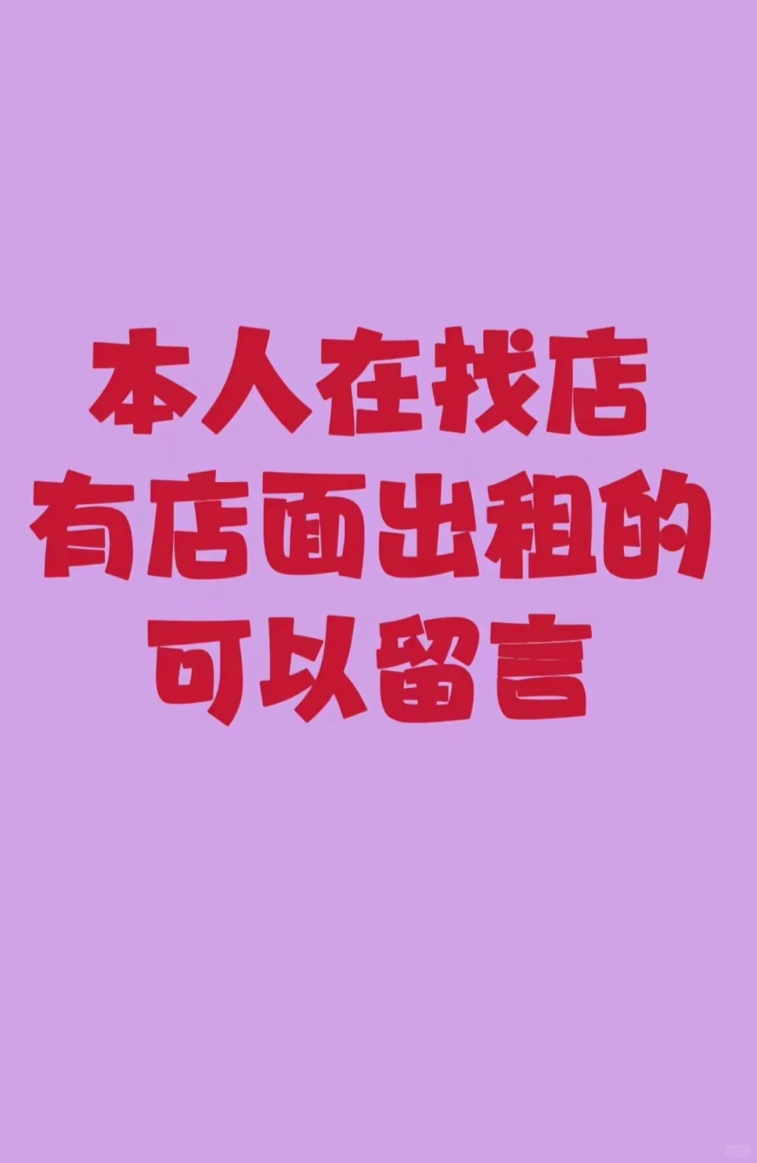 东台求租商铺