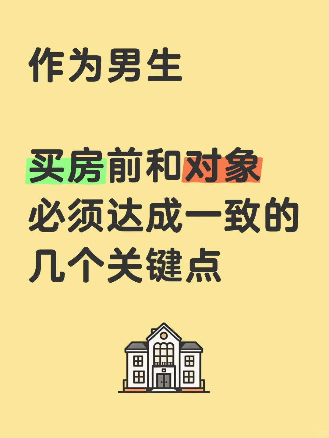 买房前和对象必须达成一致的几件事儿