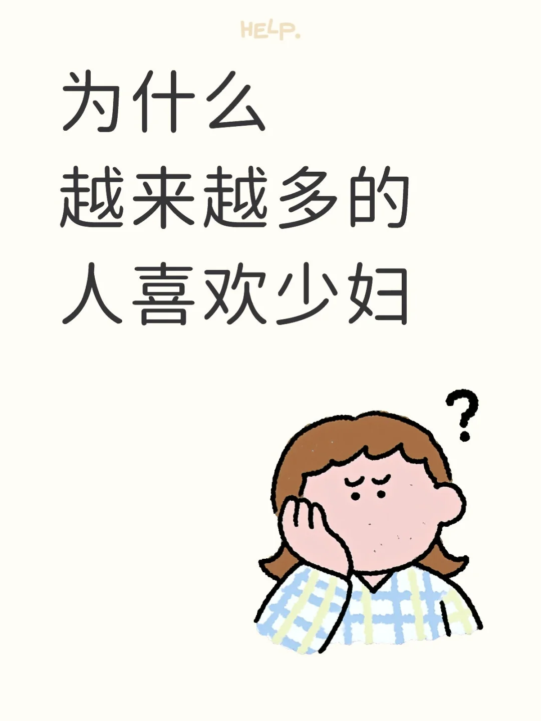 为什么越来越多的人喜欢少妇