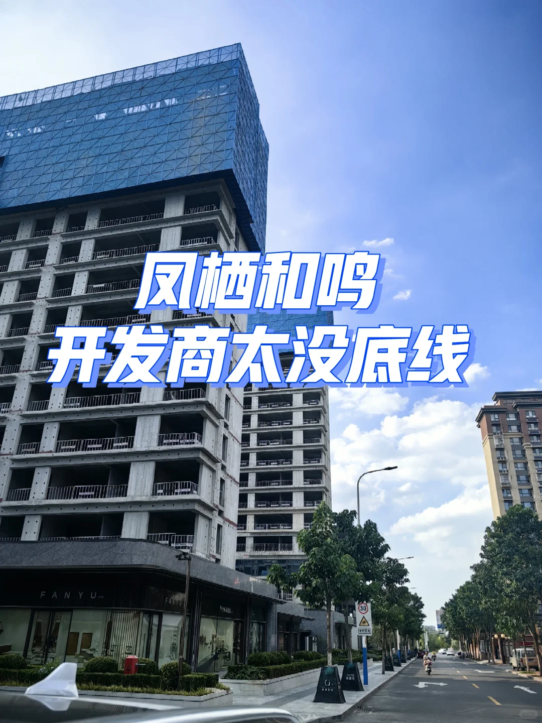 济南凤栖和鸣开发商太没底线