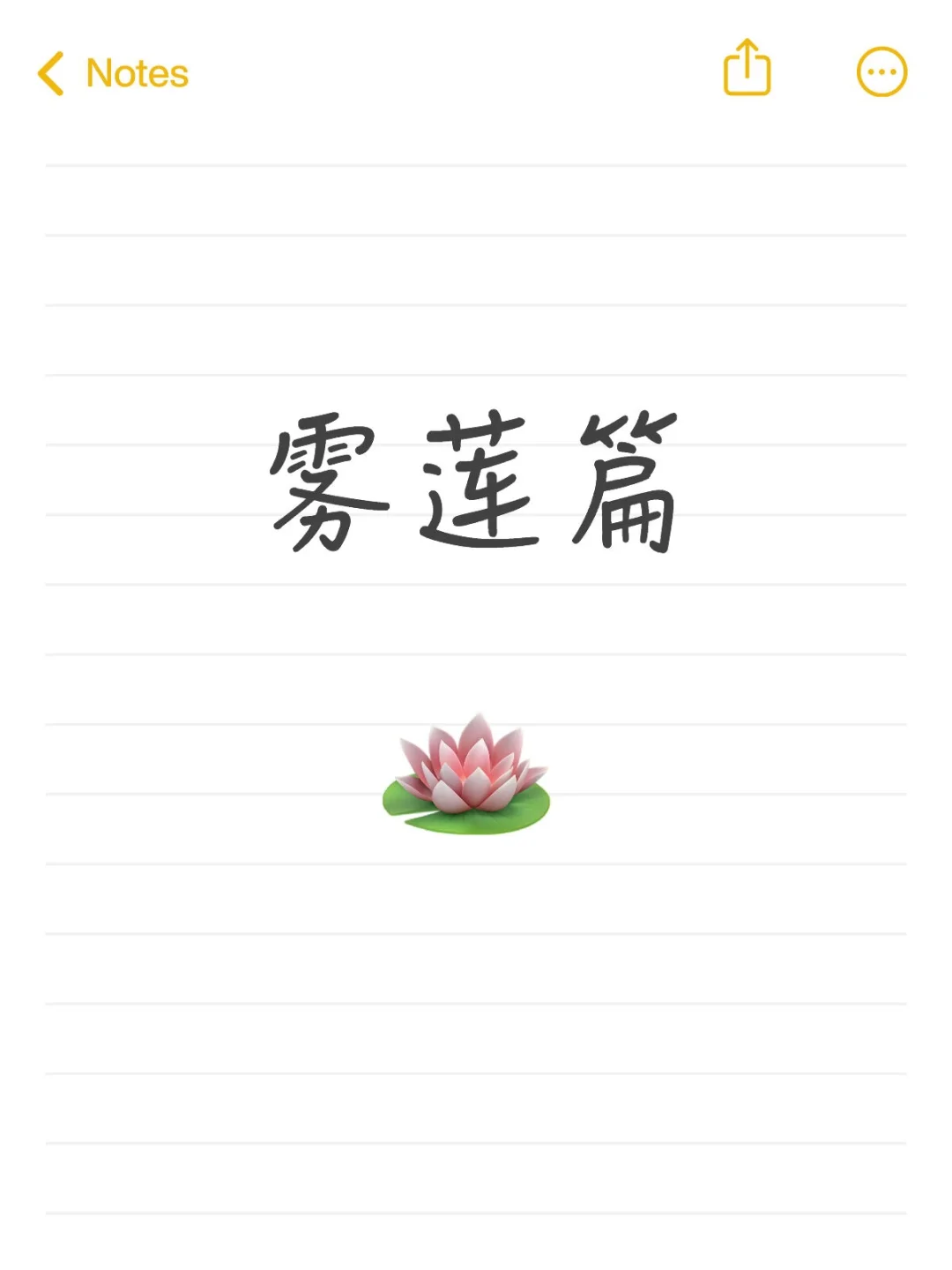 雾里的荷花🪷更娇艳!