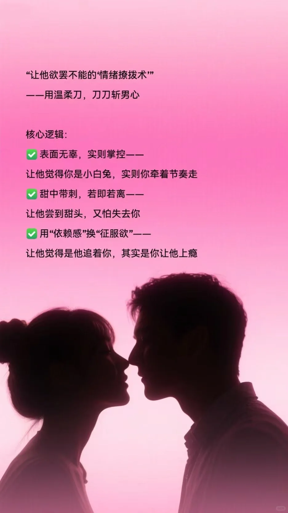 让他欲罢不能的情绪撩拨术