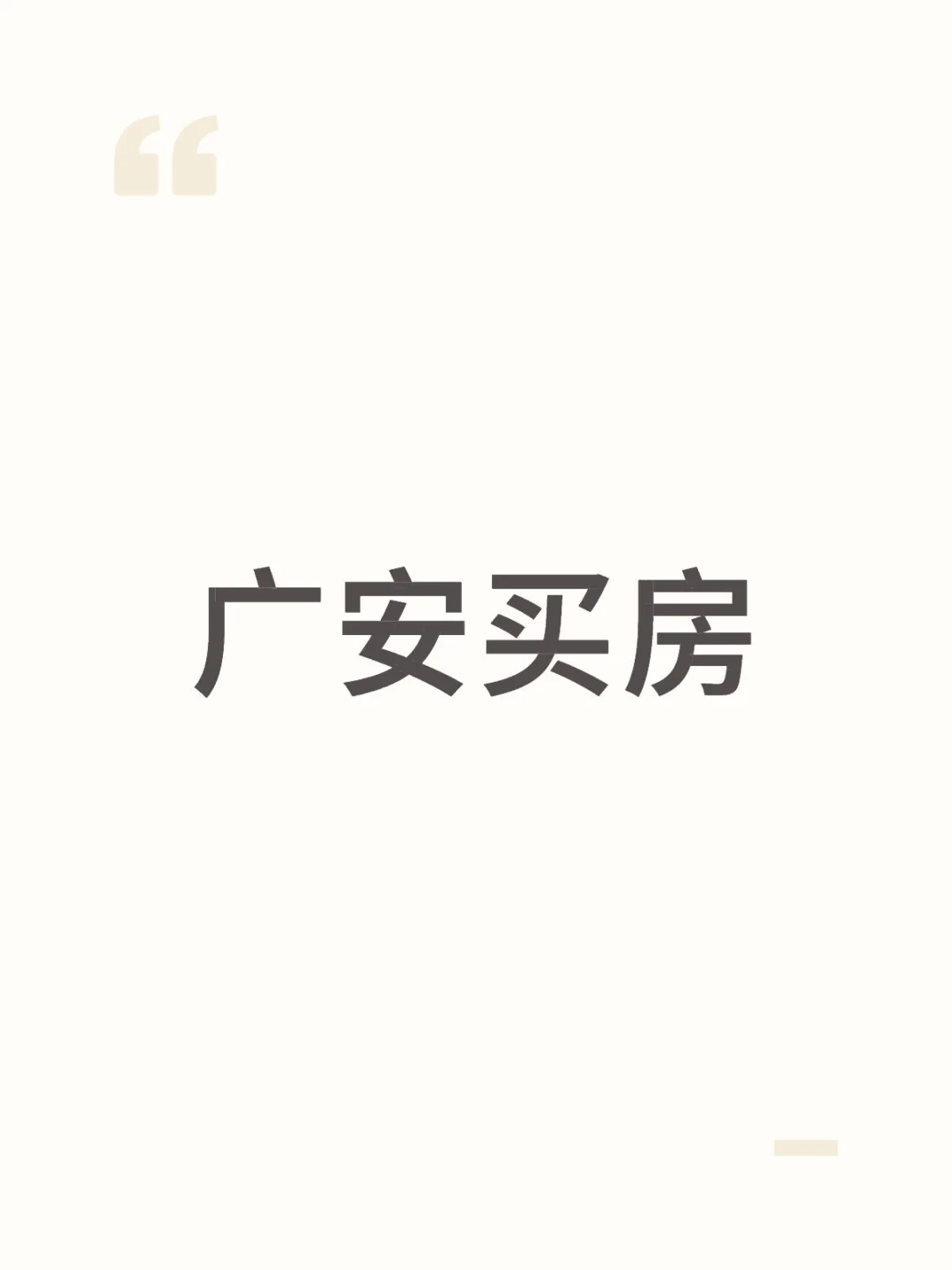 广安买房
