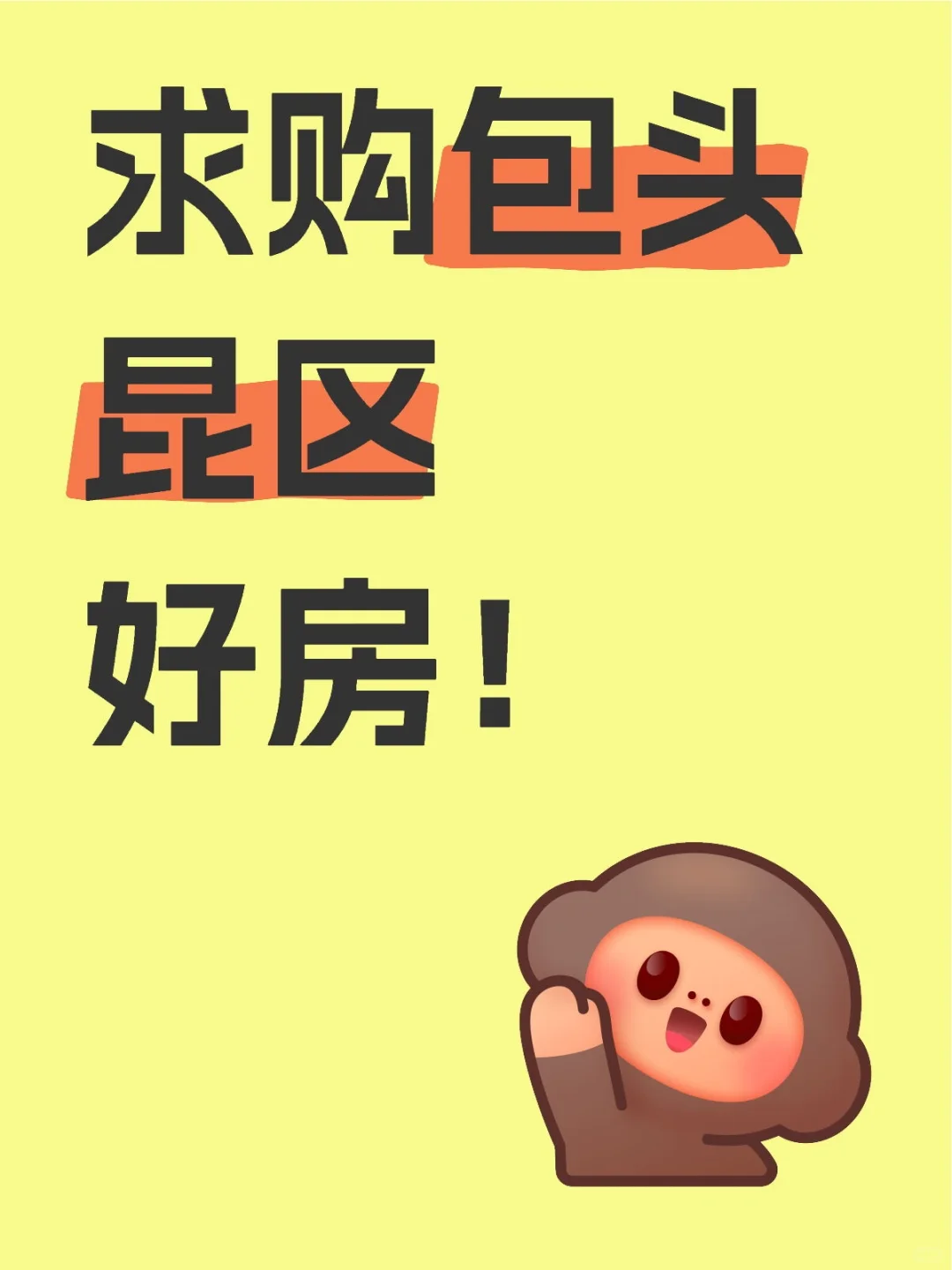 求购包头昆区好房！