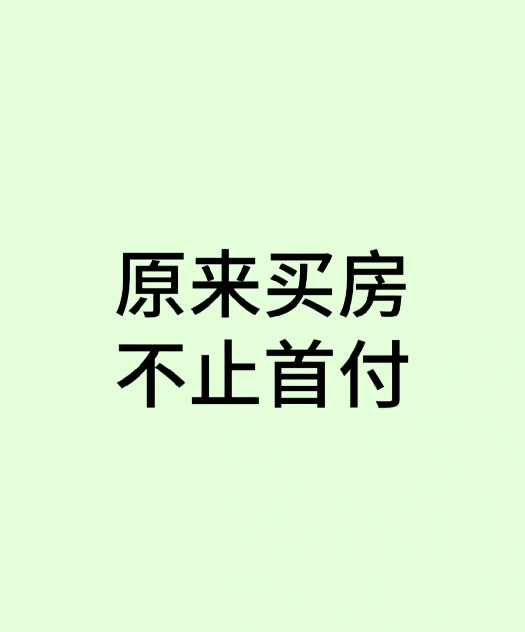 ！原来买房不止首付！