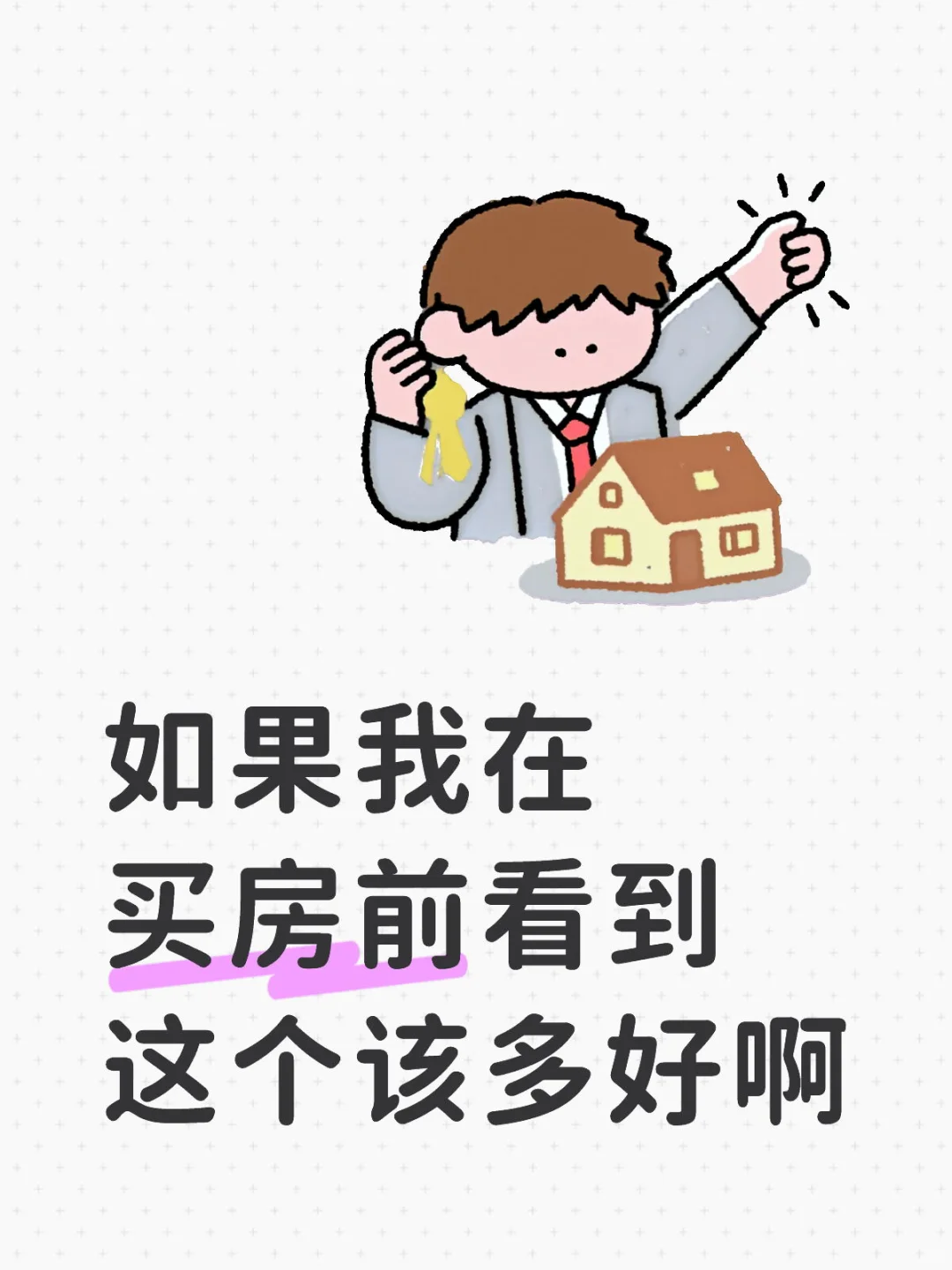 如果我在买房前刷到这个该多好啊