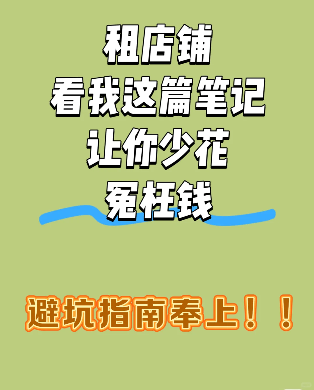小白创业第一弹——选铺篇 租商铺必看！