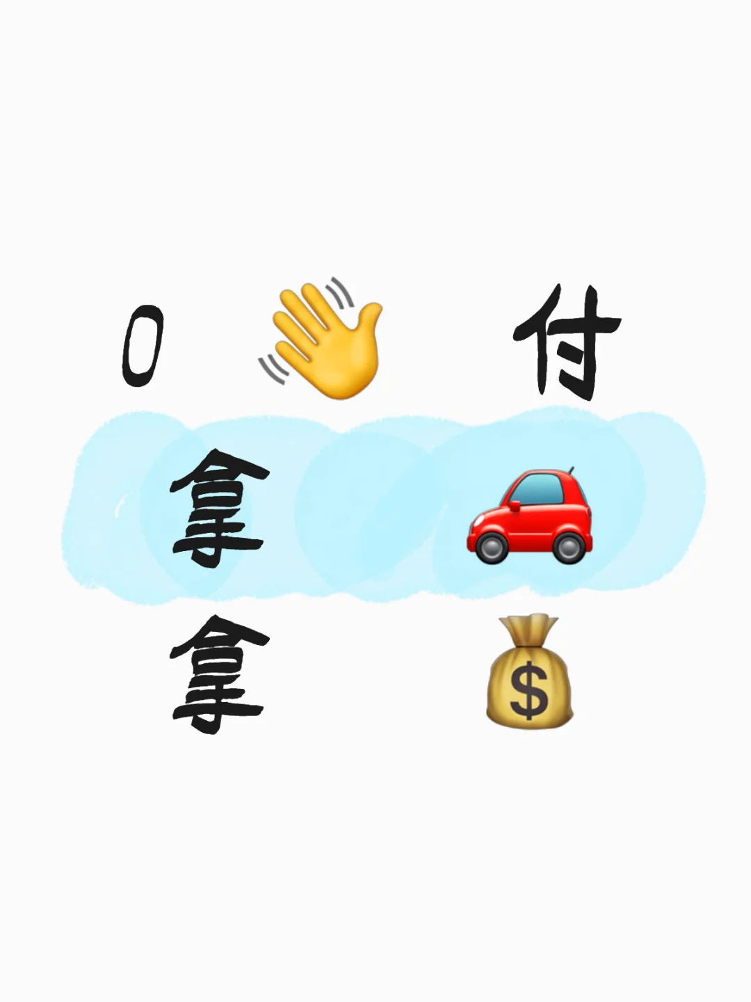 零首付买车方案