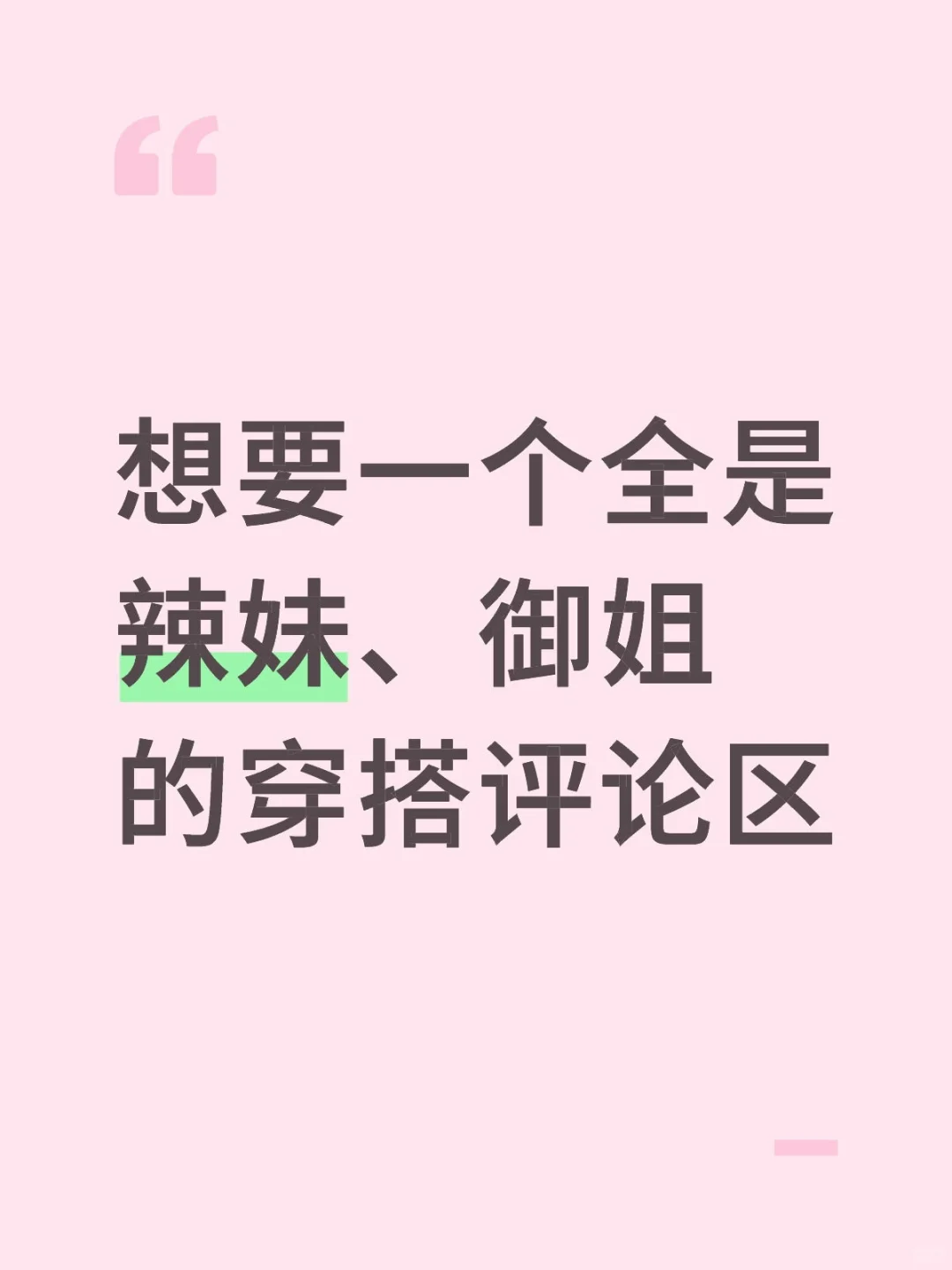 想要辣妹、御姐的穿搭评论区