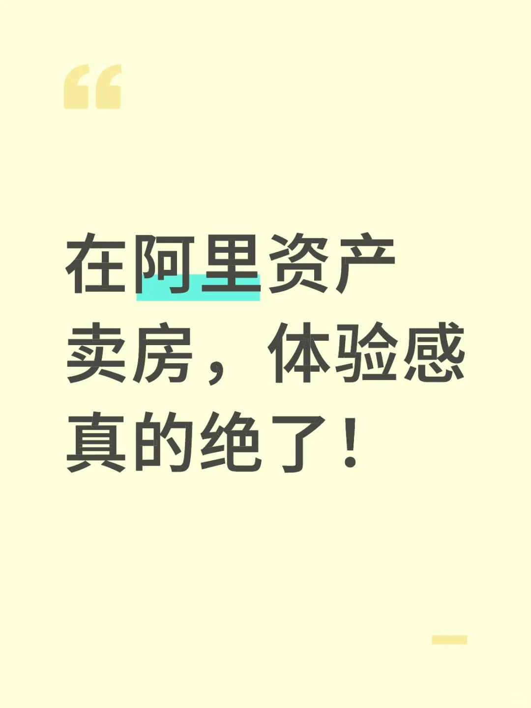在阿里资产卖房，体验感真的绝了！