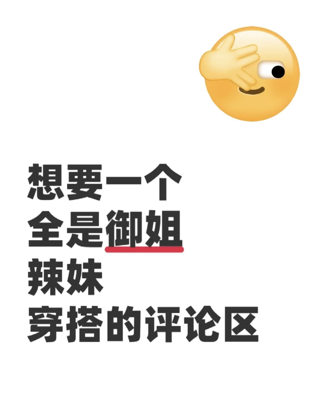 想知道一个全是御姐辣妹的评论区