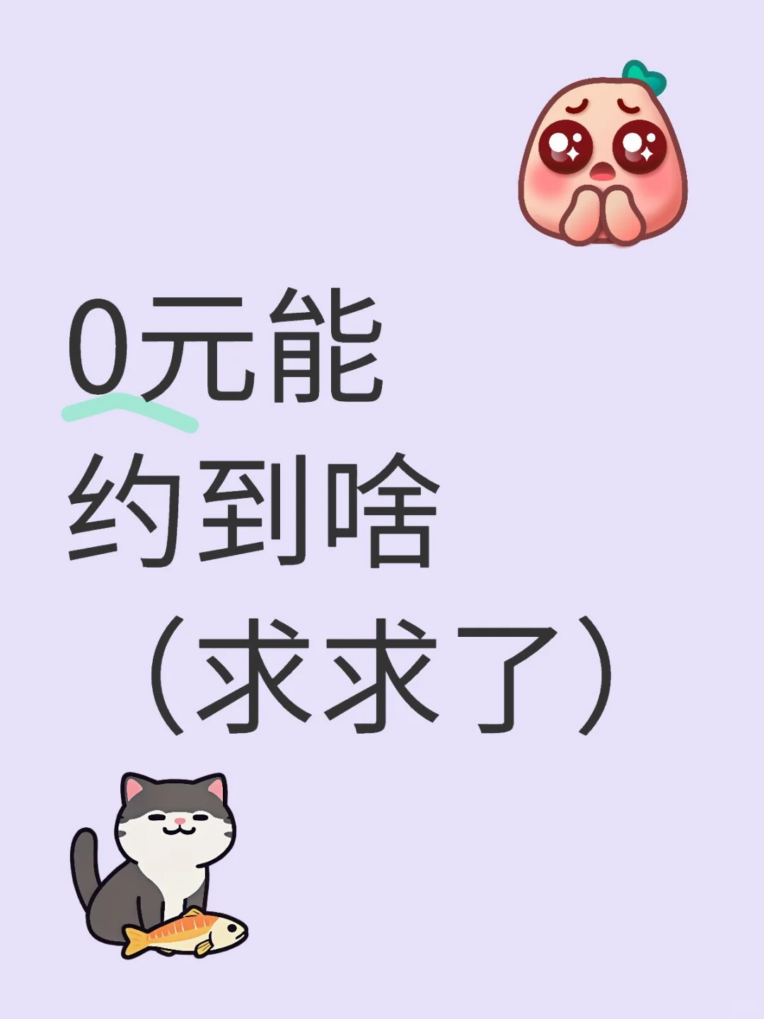 0元能约到啥（真心问）