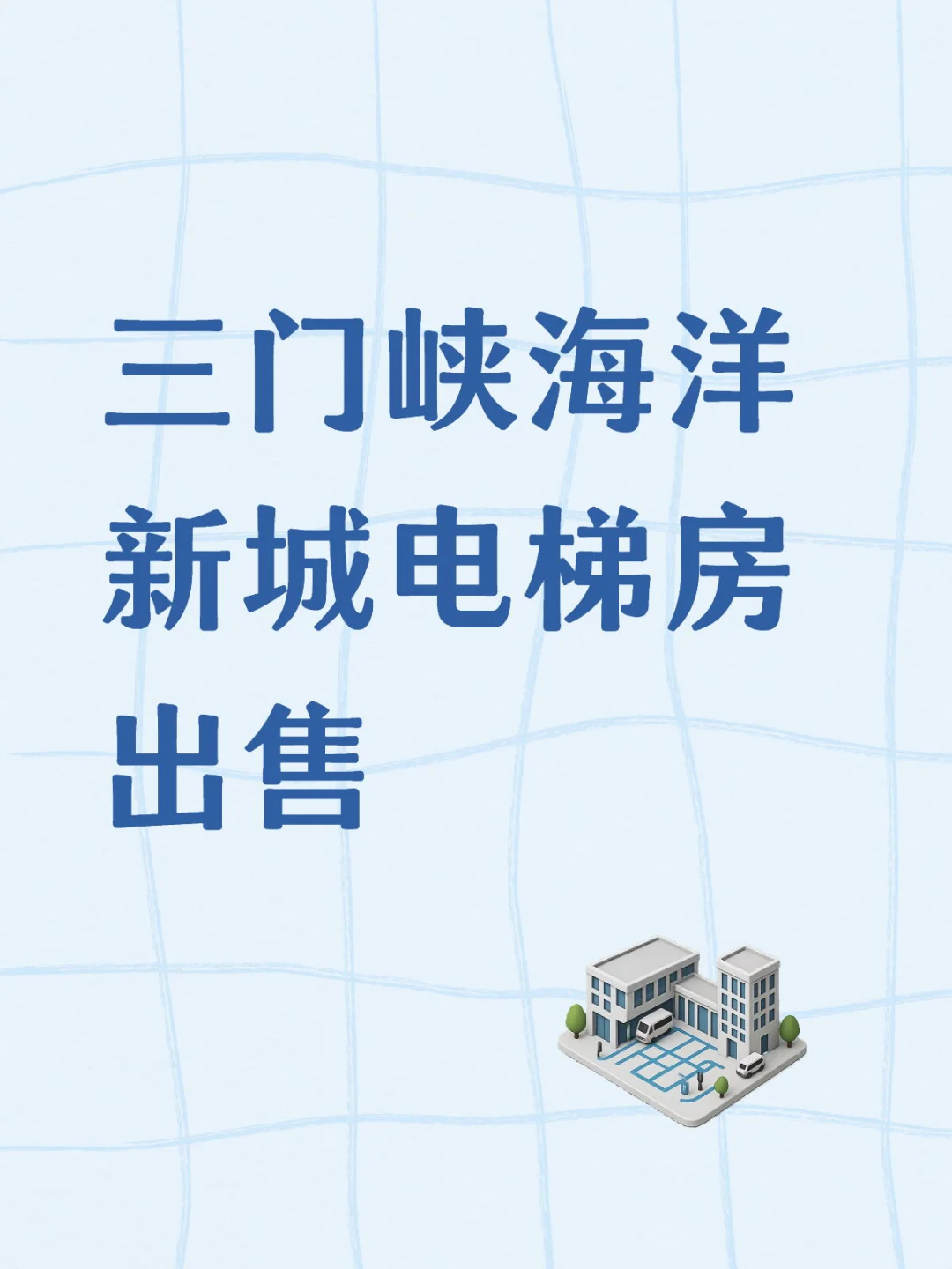 三门峡海洋新城电梯房出售