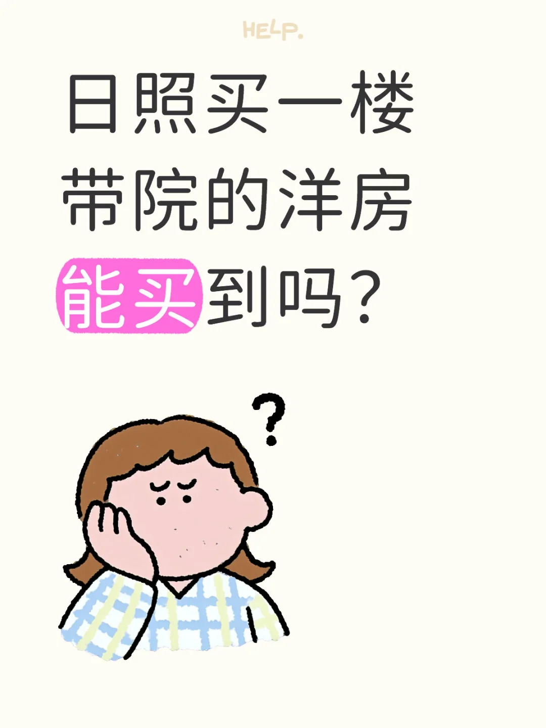日照买房求推荐