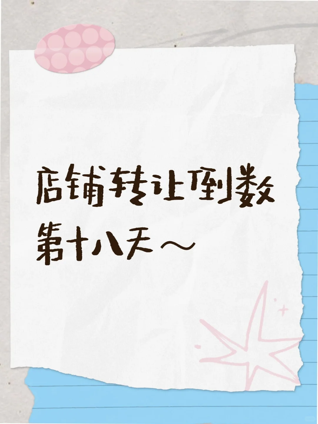 店铺转让倒数第十八天～