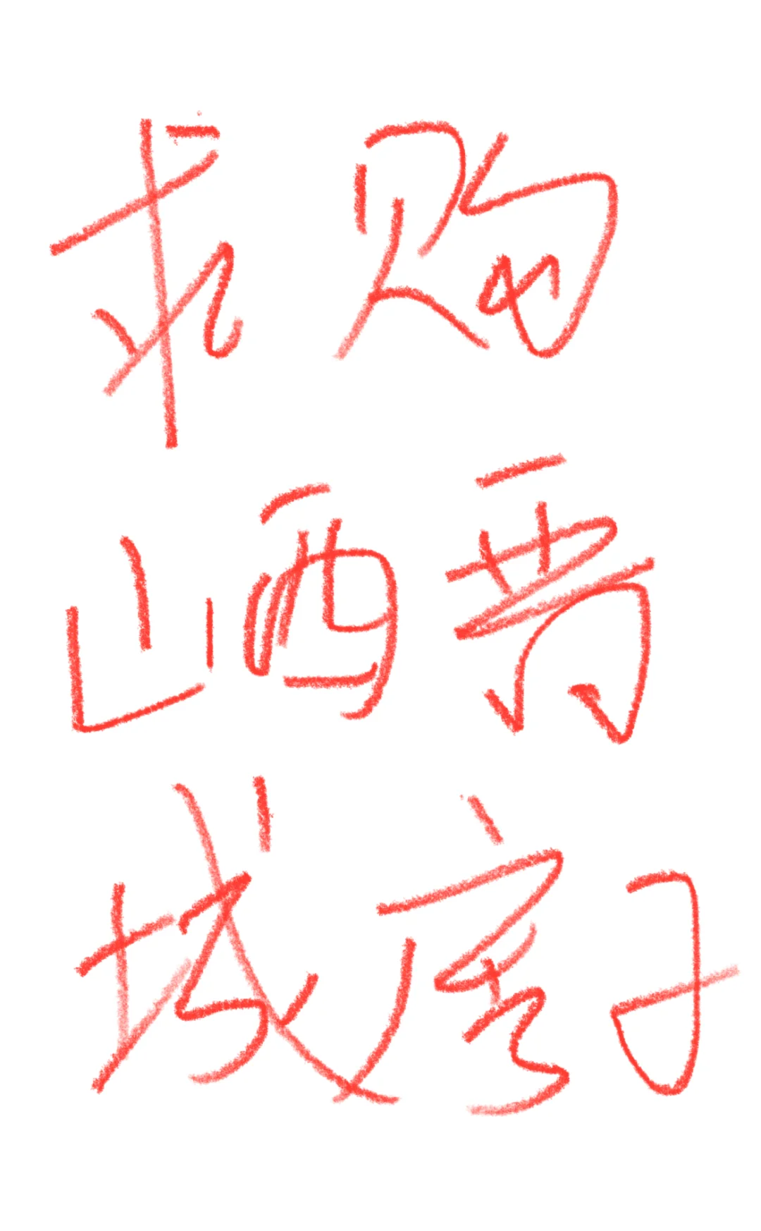 打算在晋城买三室一厅房子，求推荐