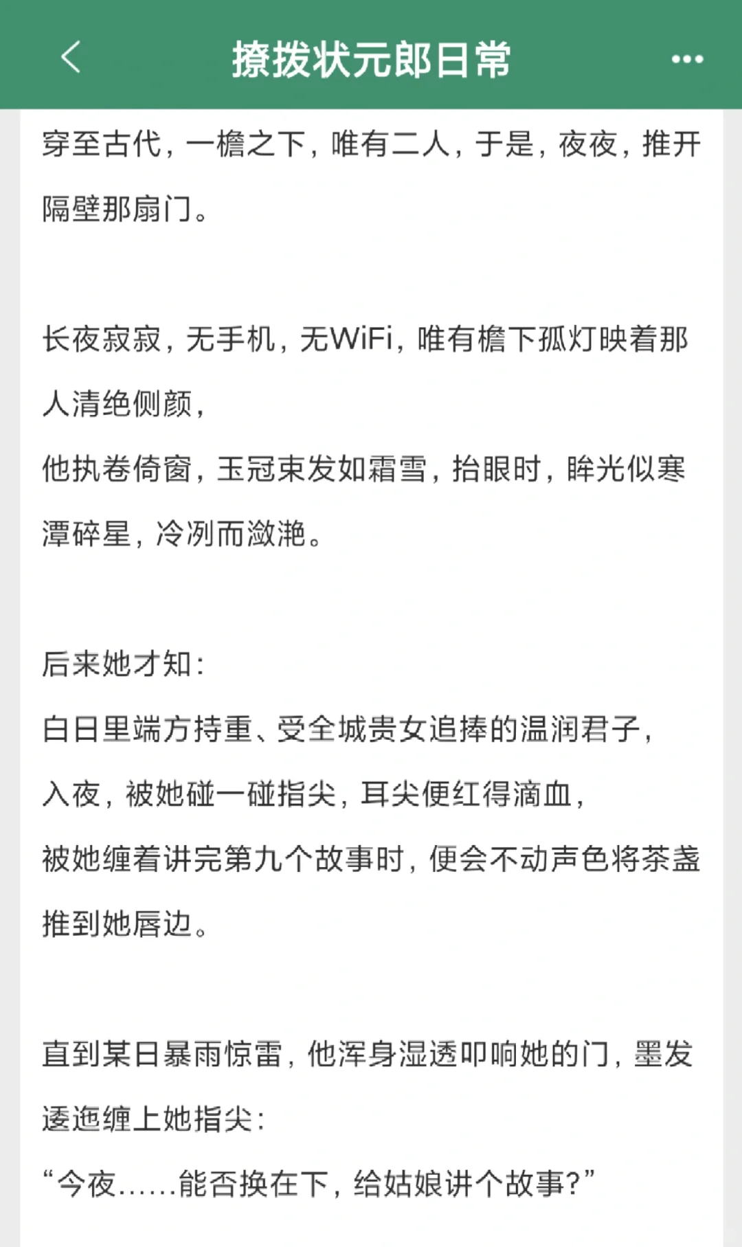 古言‖捡来的穷书生变成状元郎，日夜撩拨~