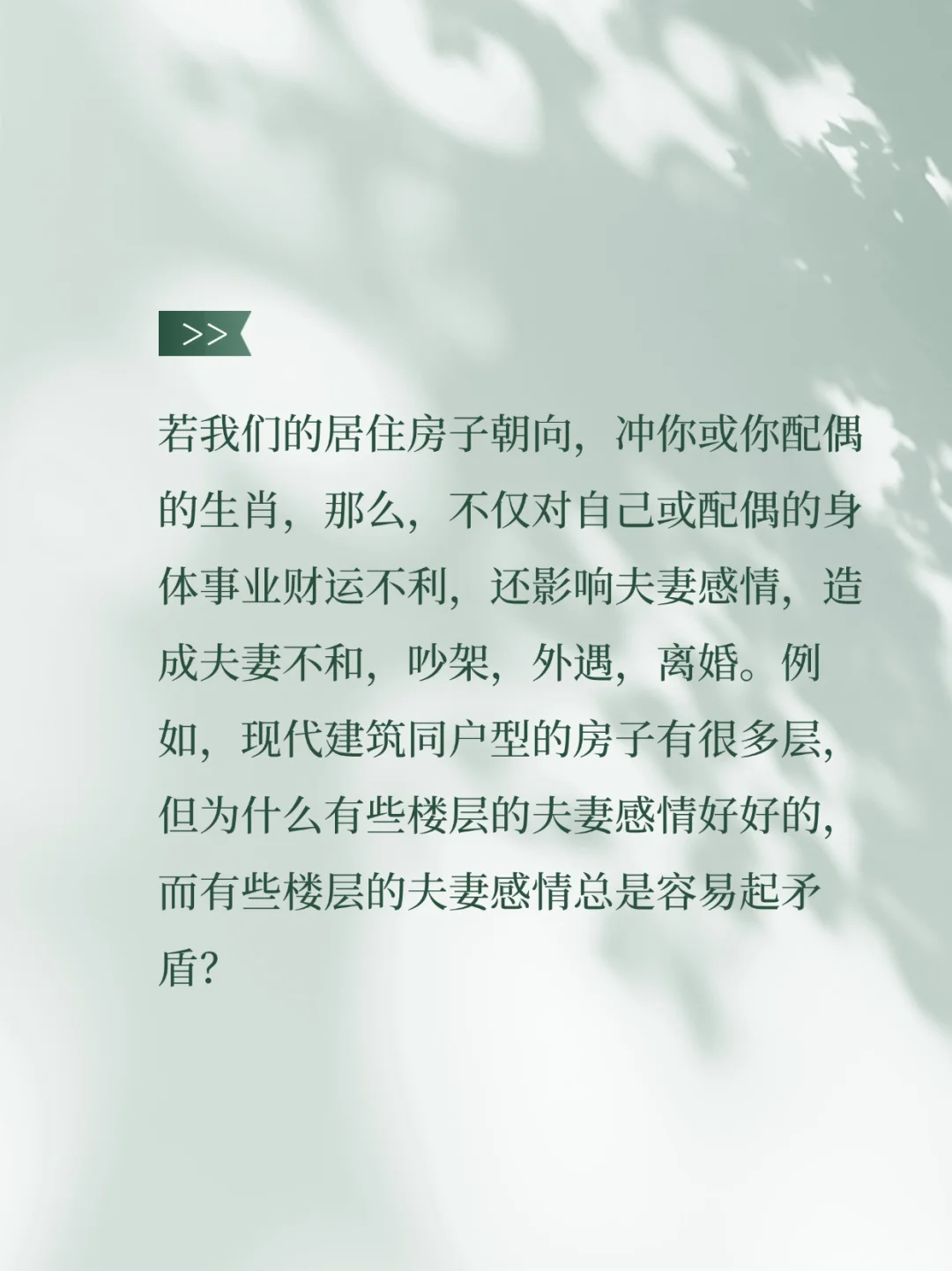 夫妻不和 有时是风水在作怪？