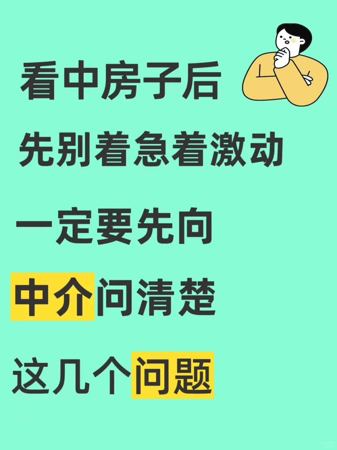 🏠【精明购房指南】必问清单：买房不踩雷！