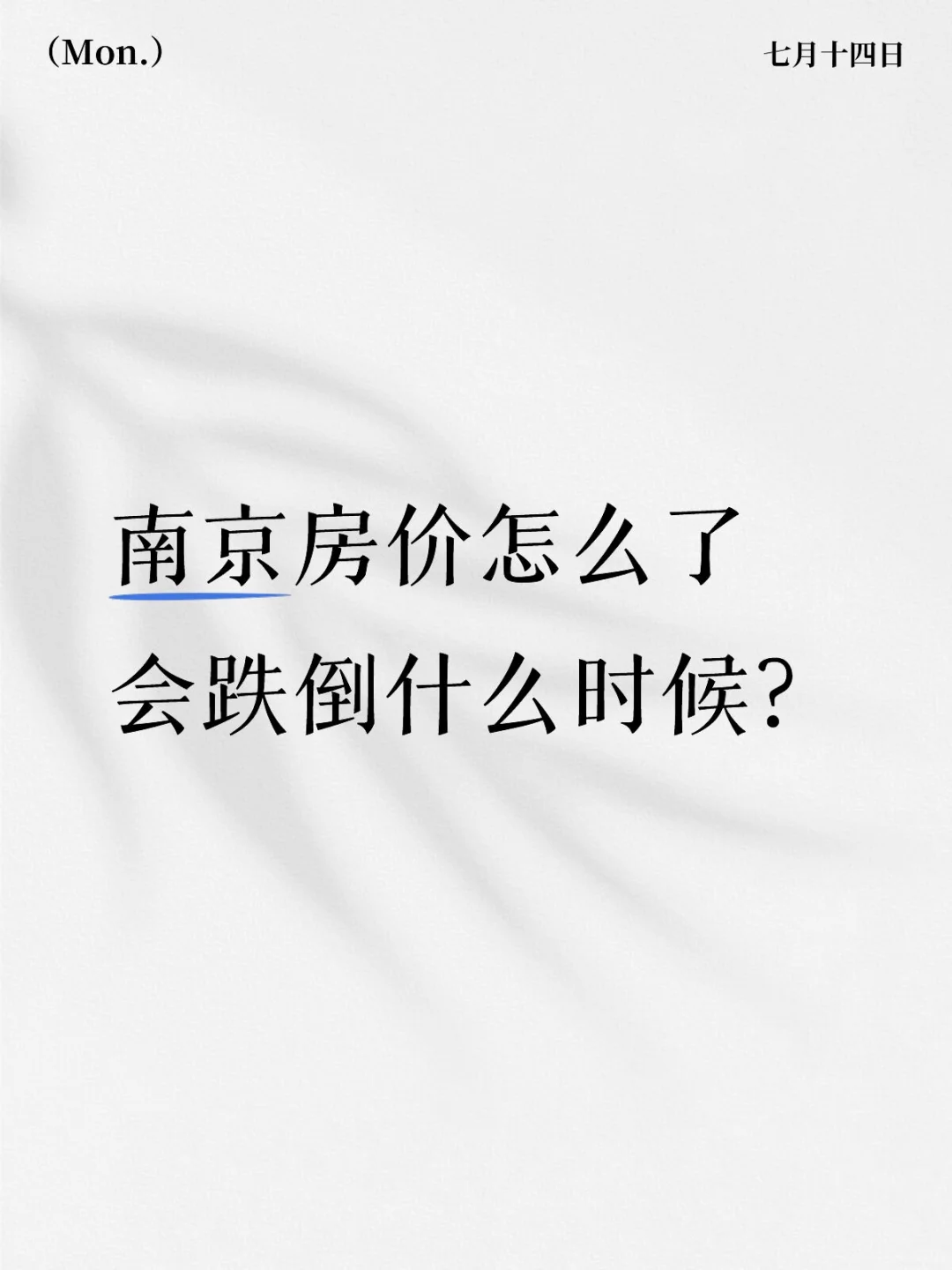 南京房价怎么了？会跌倒什么时候？