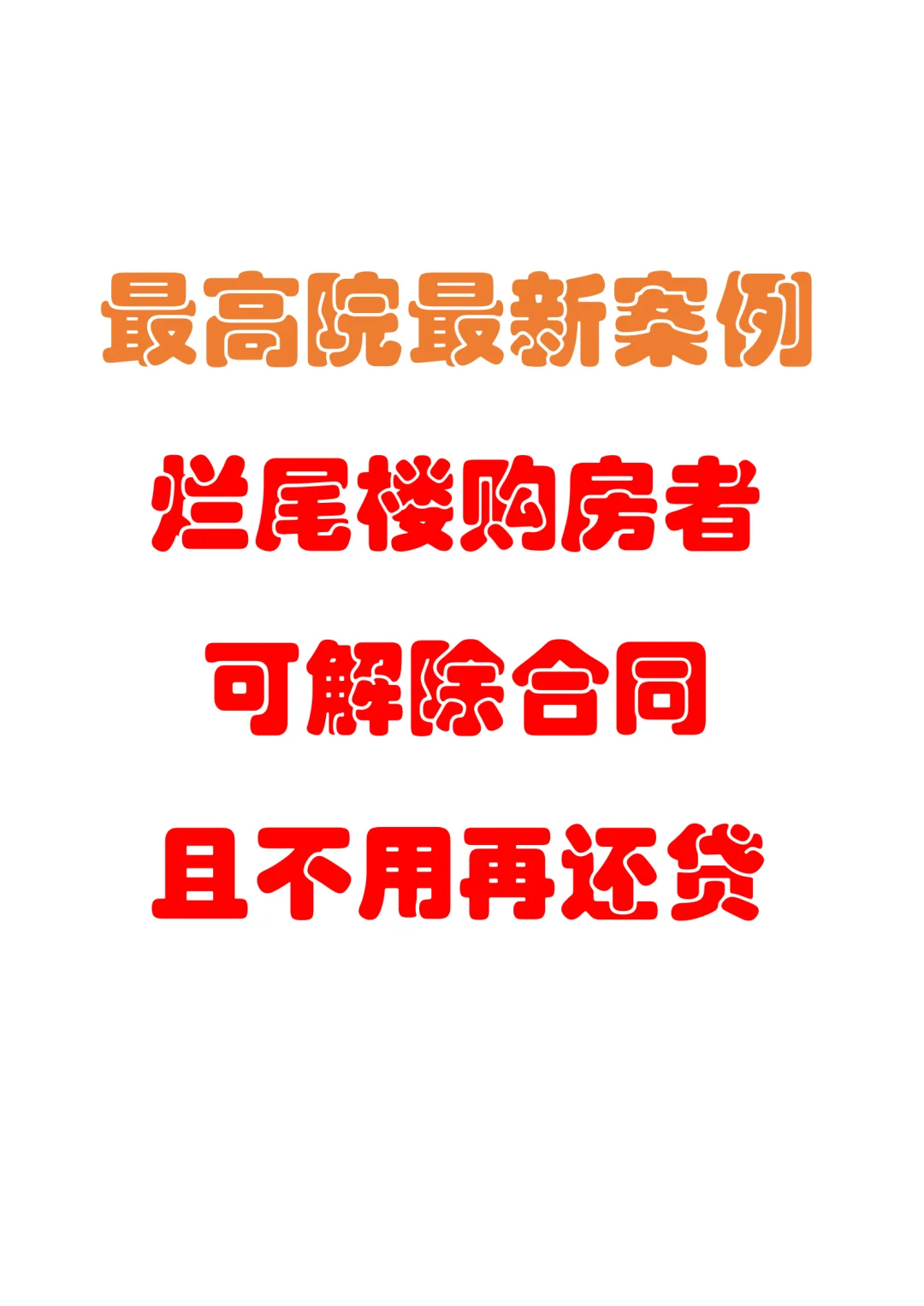 烂尾楼购房者可解除合同且不用再还贷