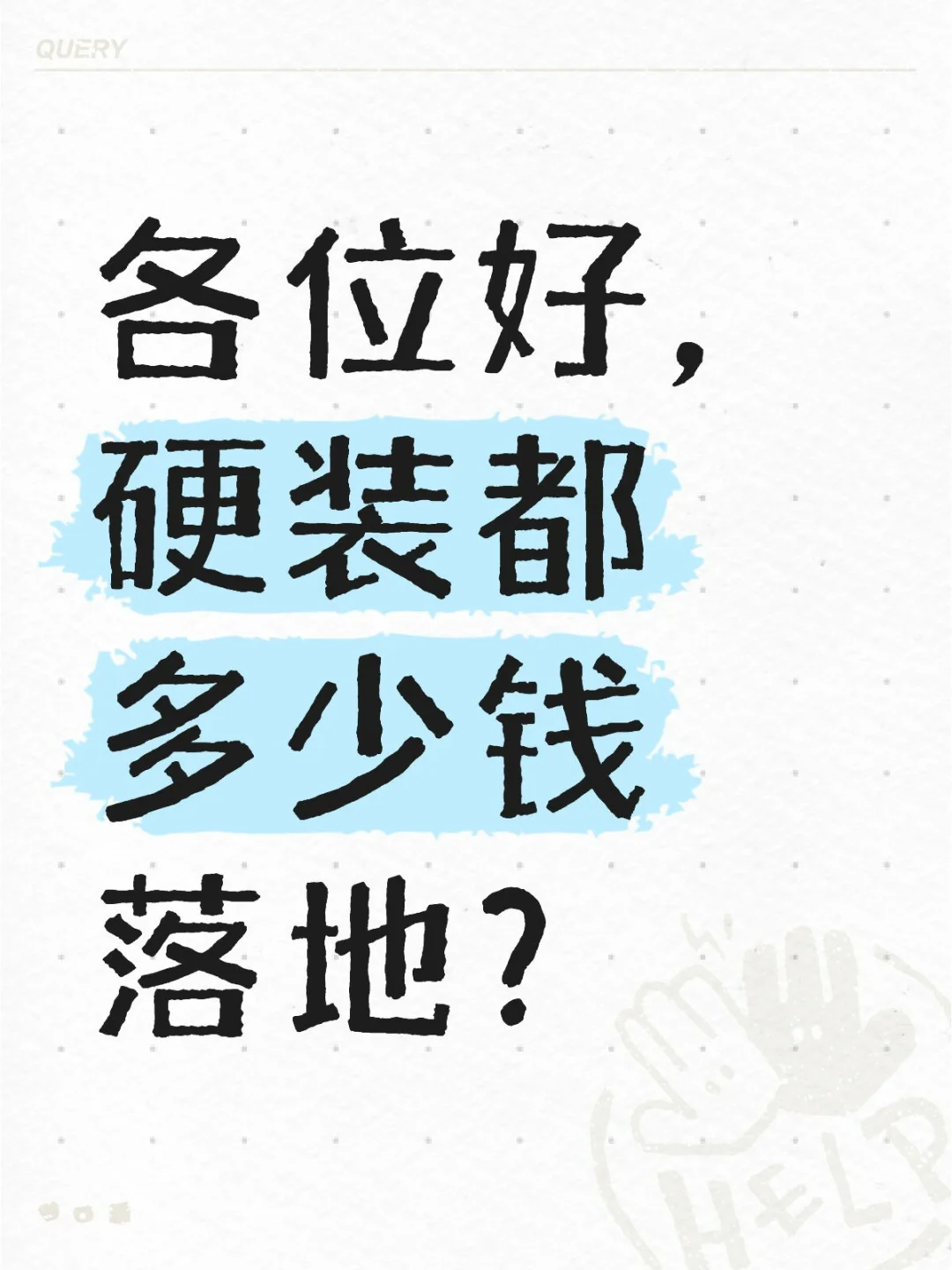 普通硬装，大家多少钱落地