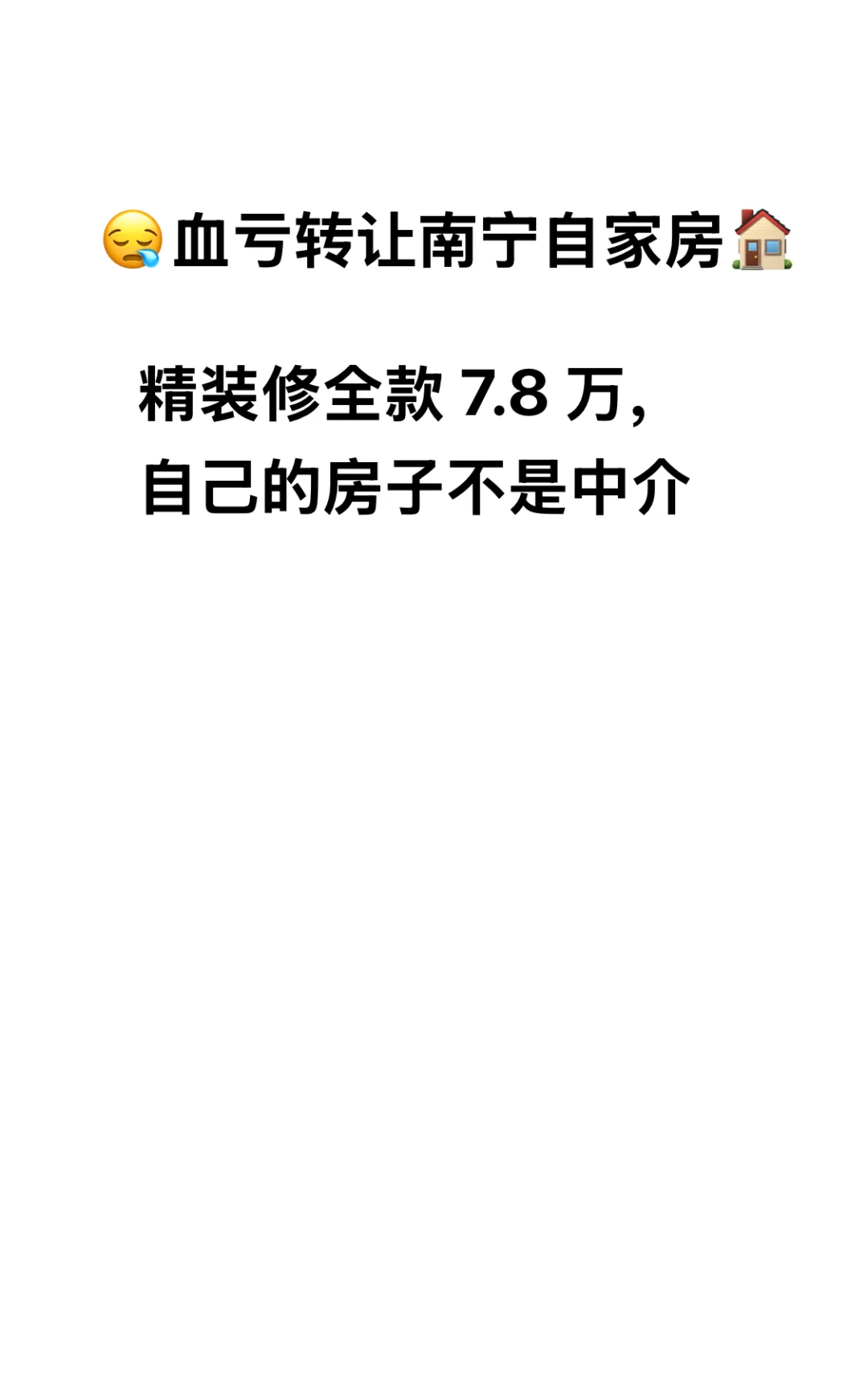 全款 7.8万（7.8万）出售自己房屋