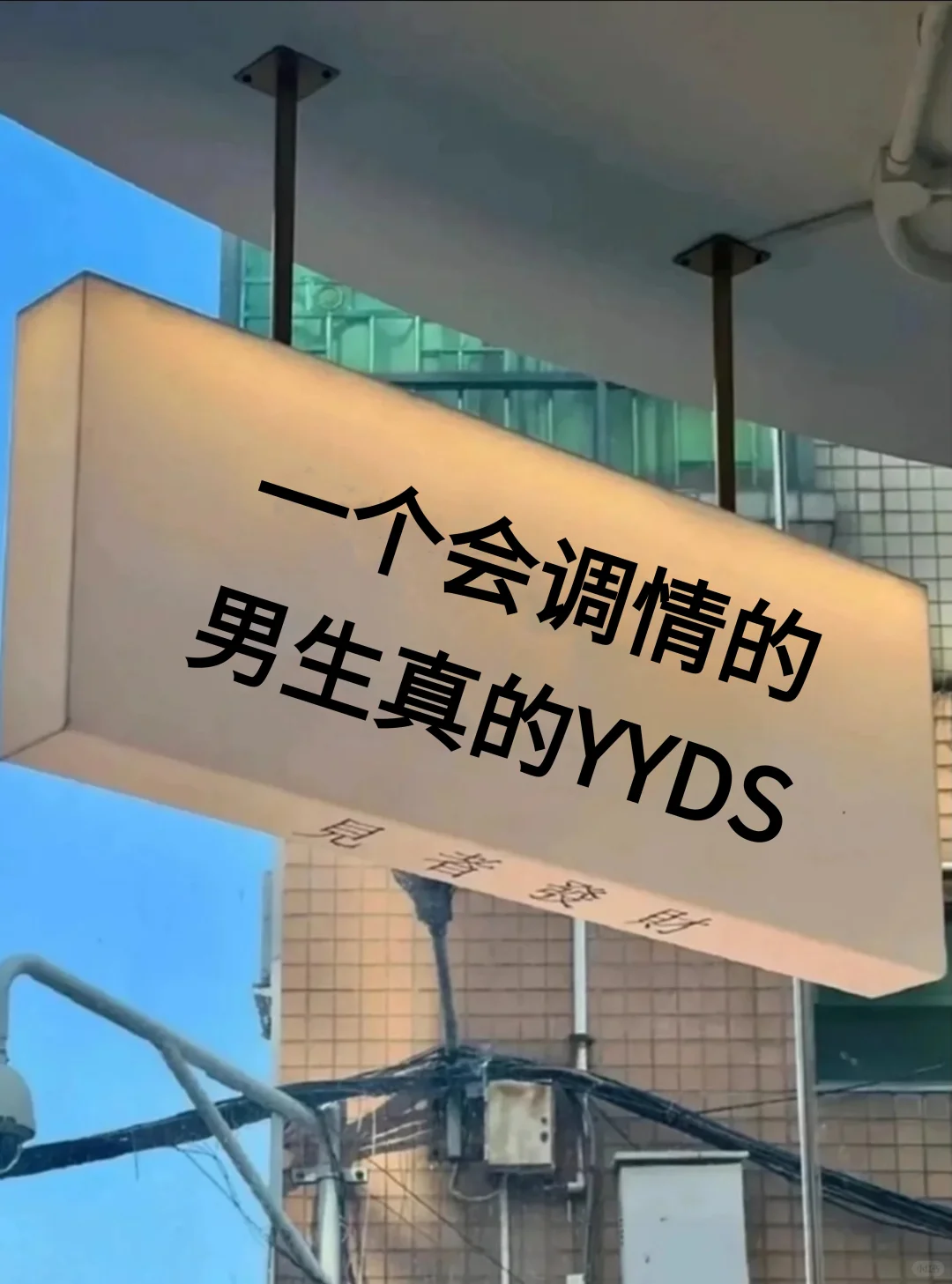 一个会调情的男生真的yyds！！