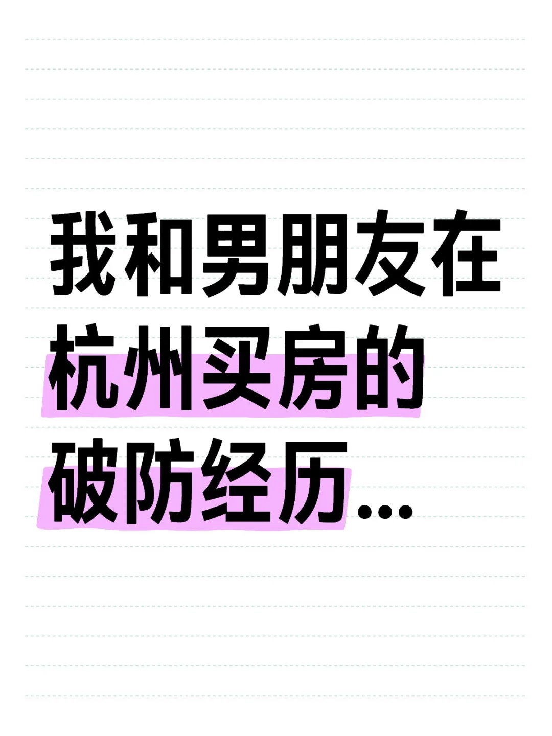 我和搭子在杭州买房的破防经历…
