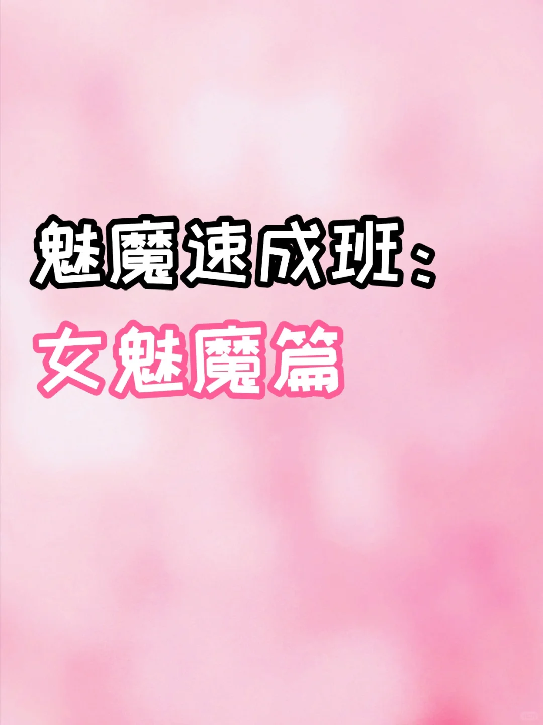 香香女魅速成✅