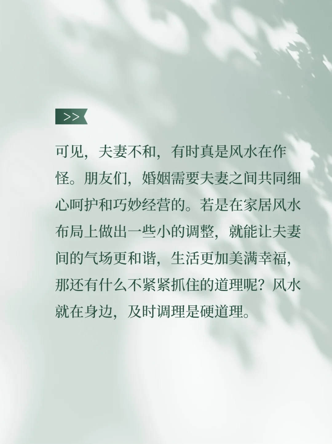 夫妻不和 有时是风水在作怪？