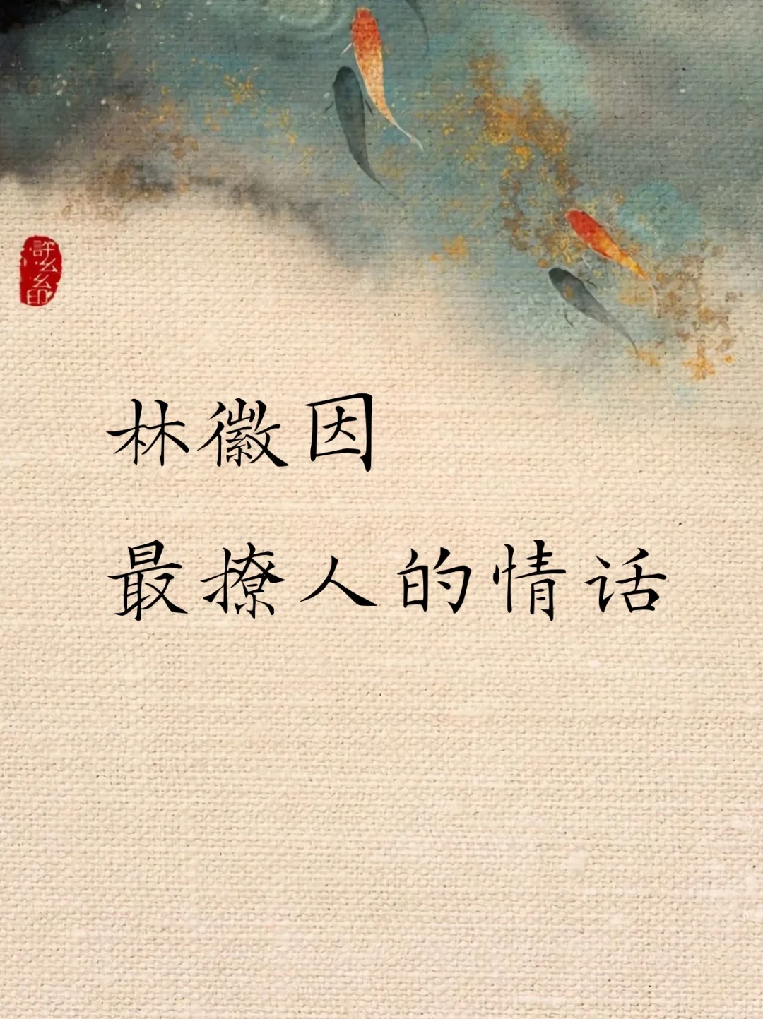 林徽因 最撩人的情话