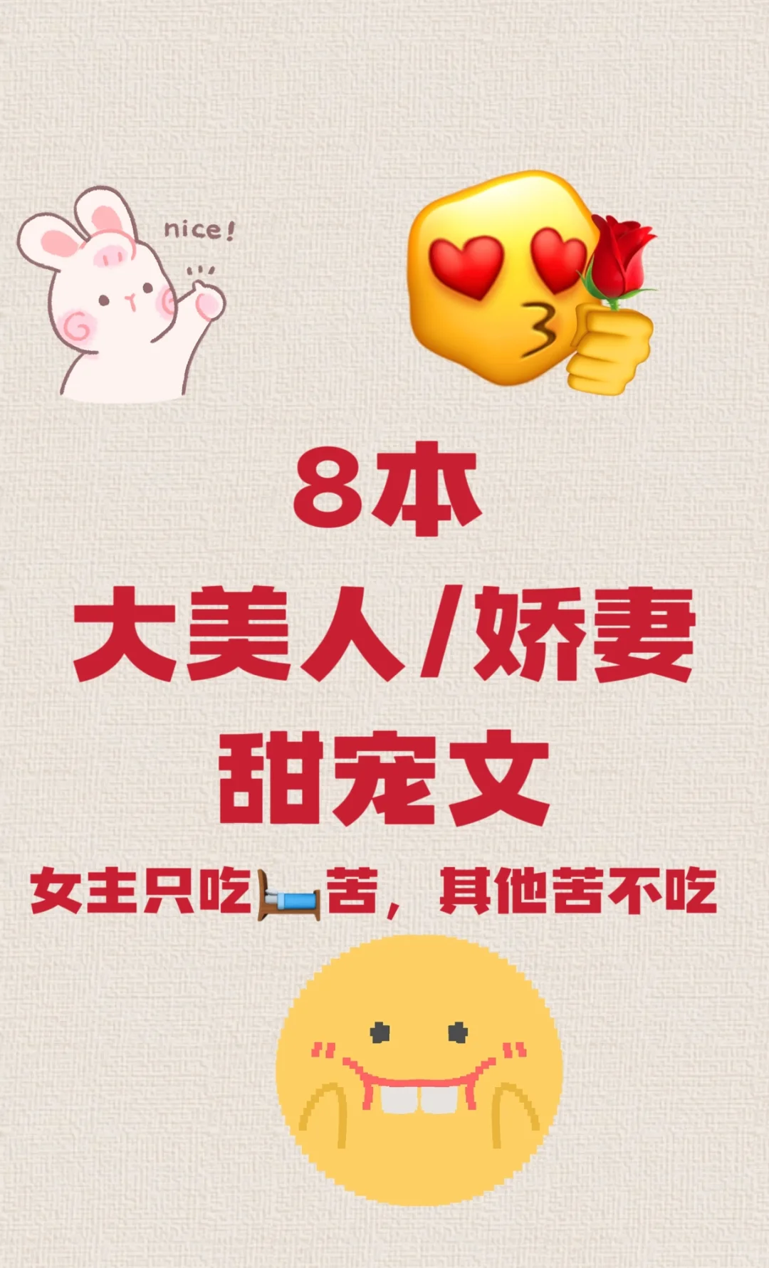 就爱看大美人/娇妻甜宠文 💋︱合集4