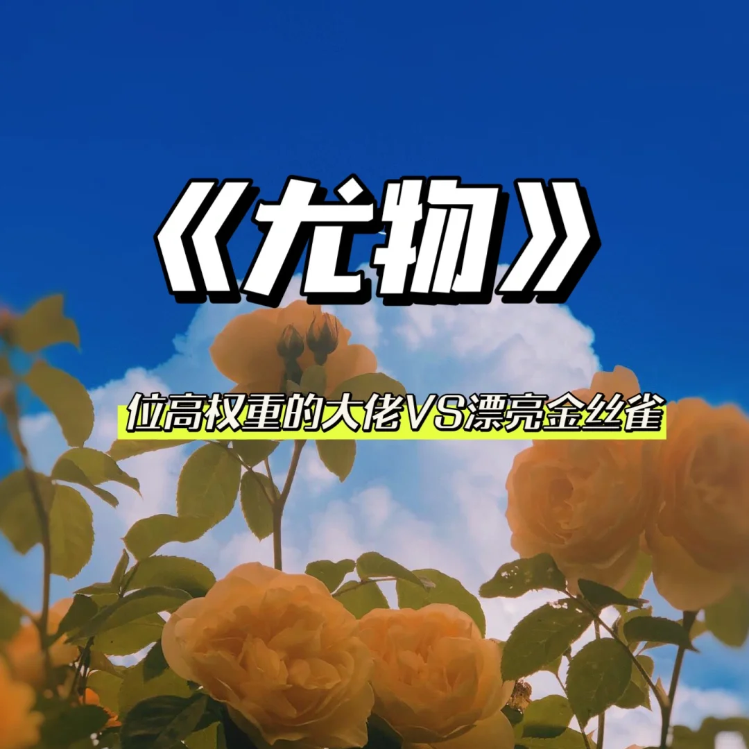 圈养文学❗️娇艳金丝雀X矜贵霸总🔥