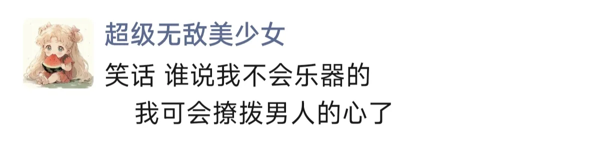我可会撩拨男人的心了