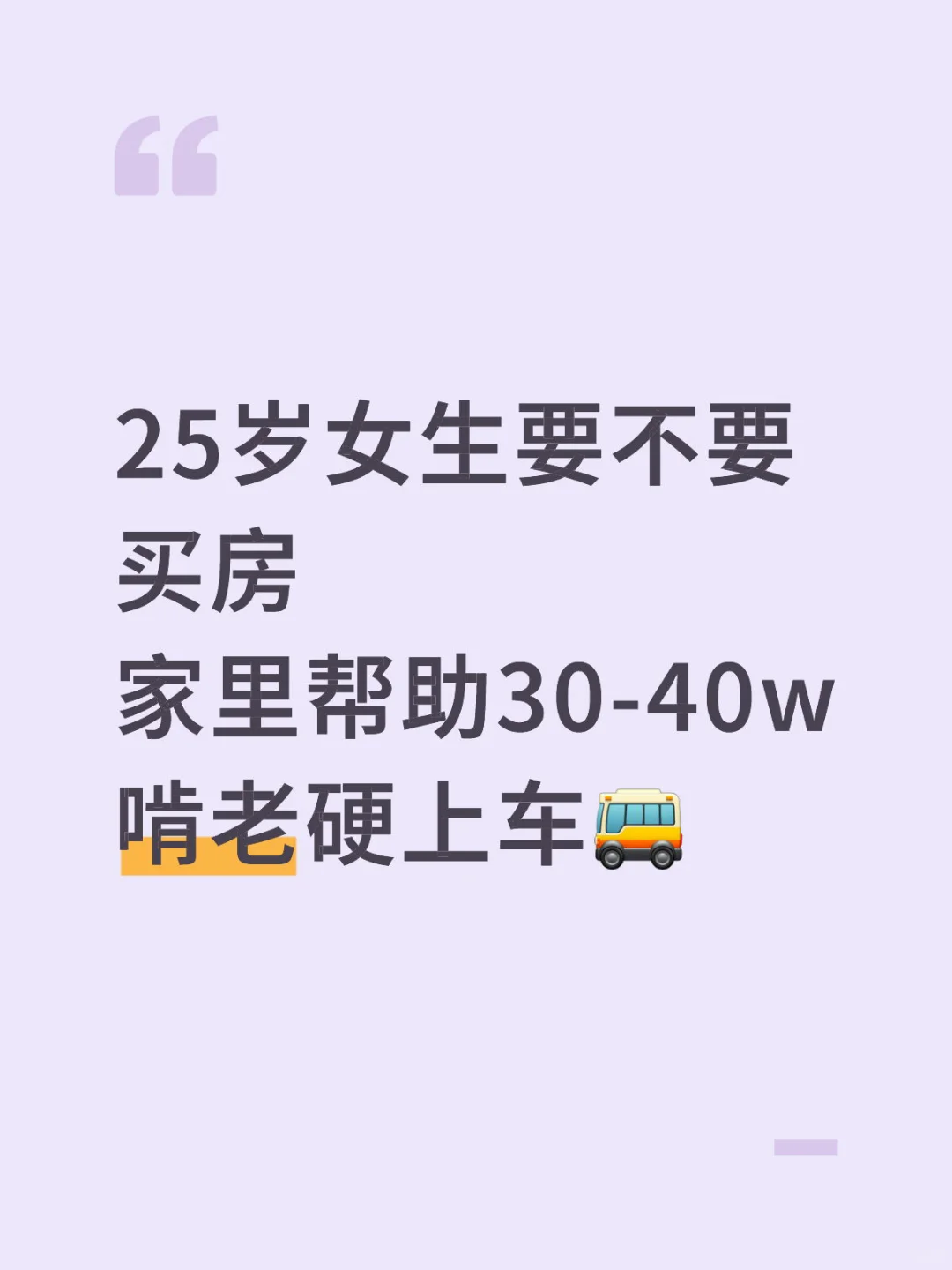 25岁女生啃老买房