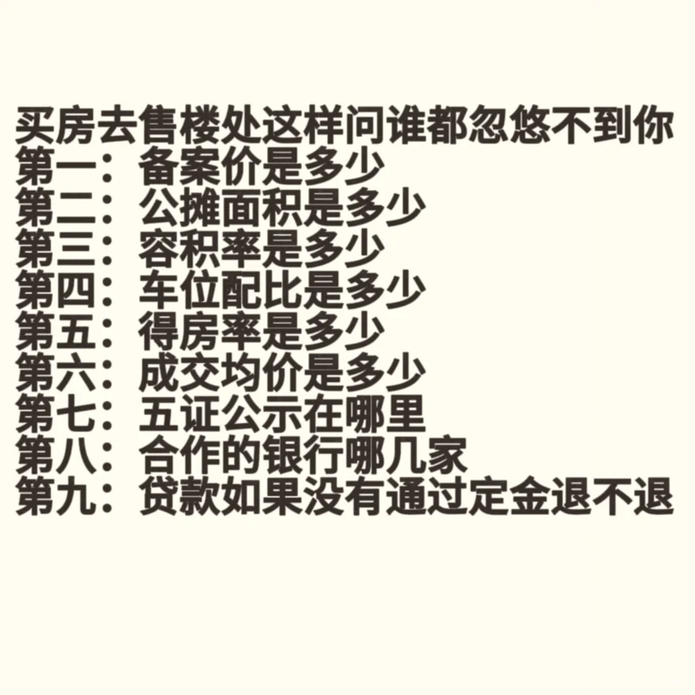 买房去售楼处这样问谁都忽悠不了你