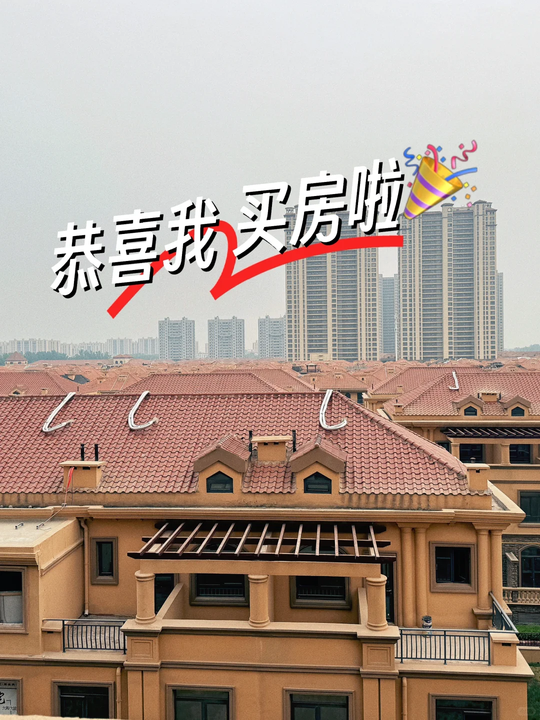 坐标德州｜工作4年买下梦中情房🏡