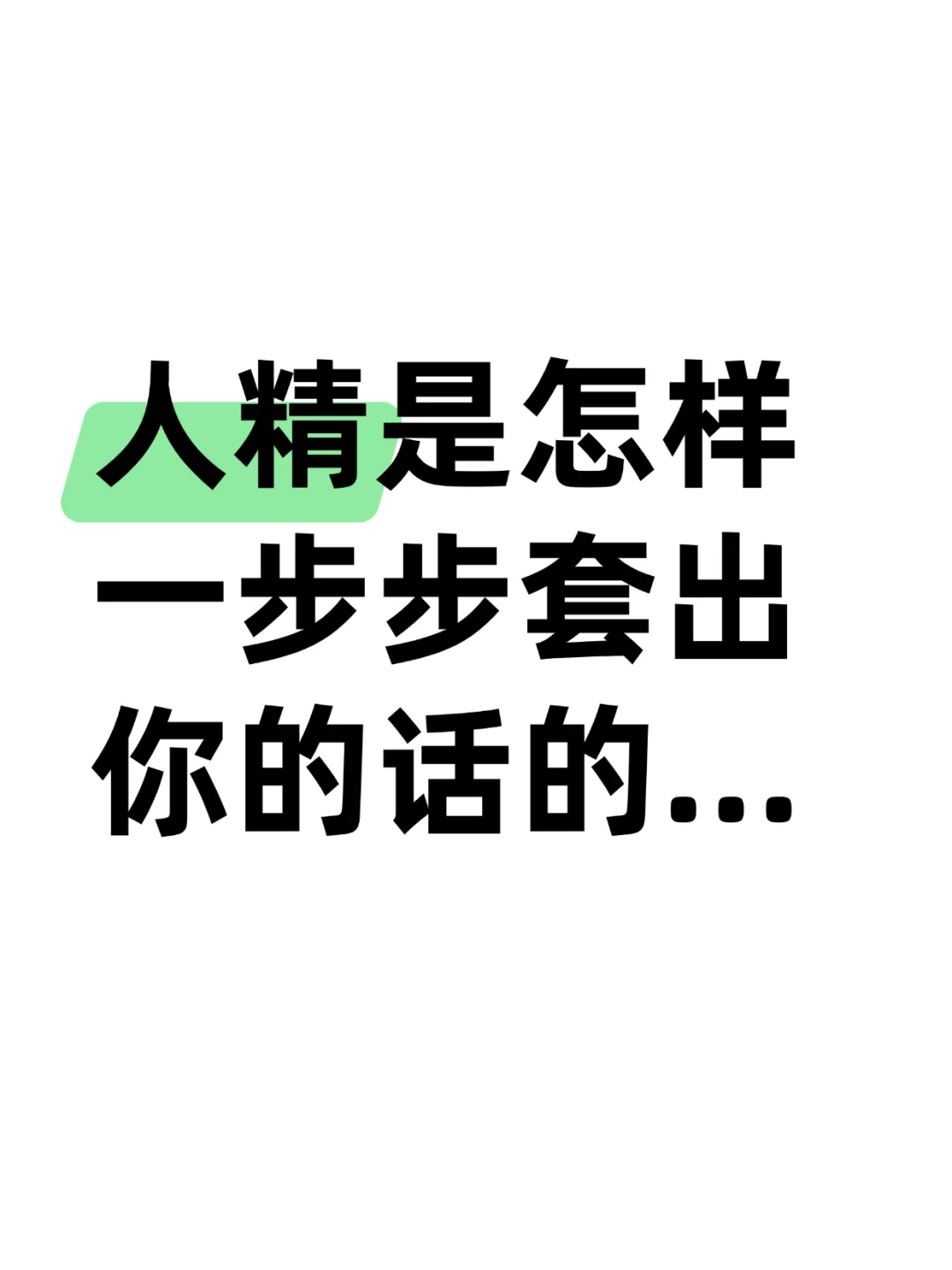 识破人精套话技巧…