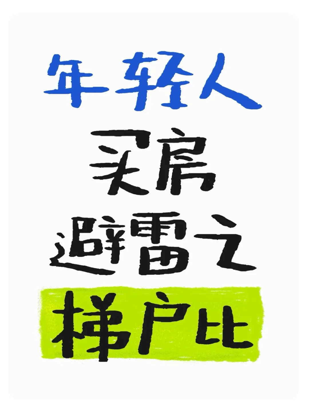 影响幸福的隐形杀手💢 选错真的会崩溃！