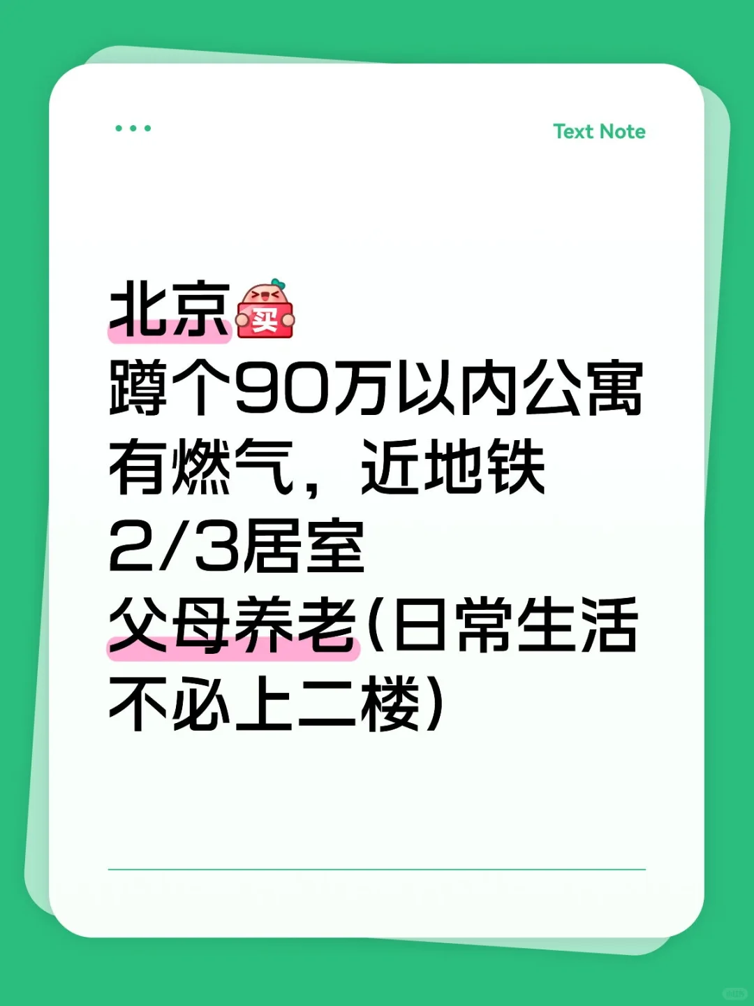 蹲个北京90万以内公寓
