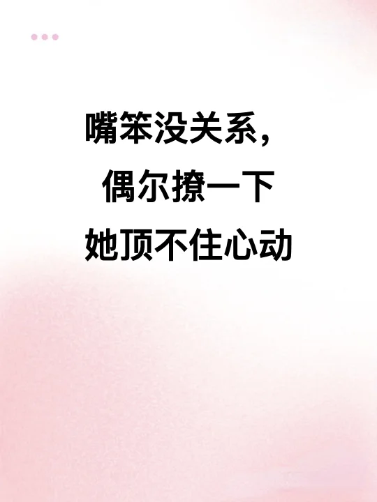 嘴笨没关系偶尔撩一下，她顶不住心动