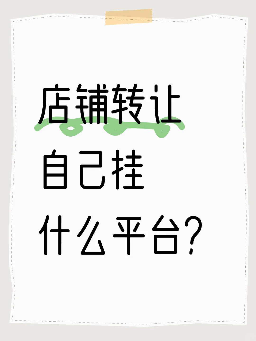 挂了半个月店铺转让了！