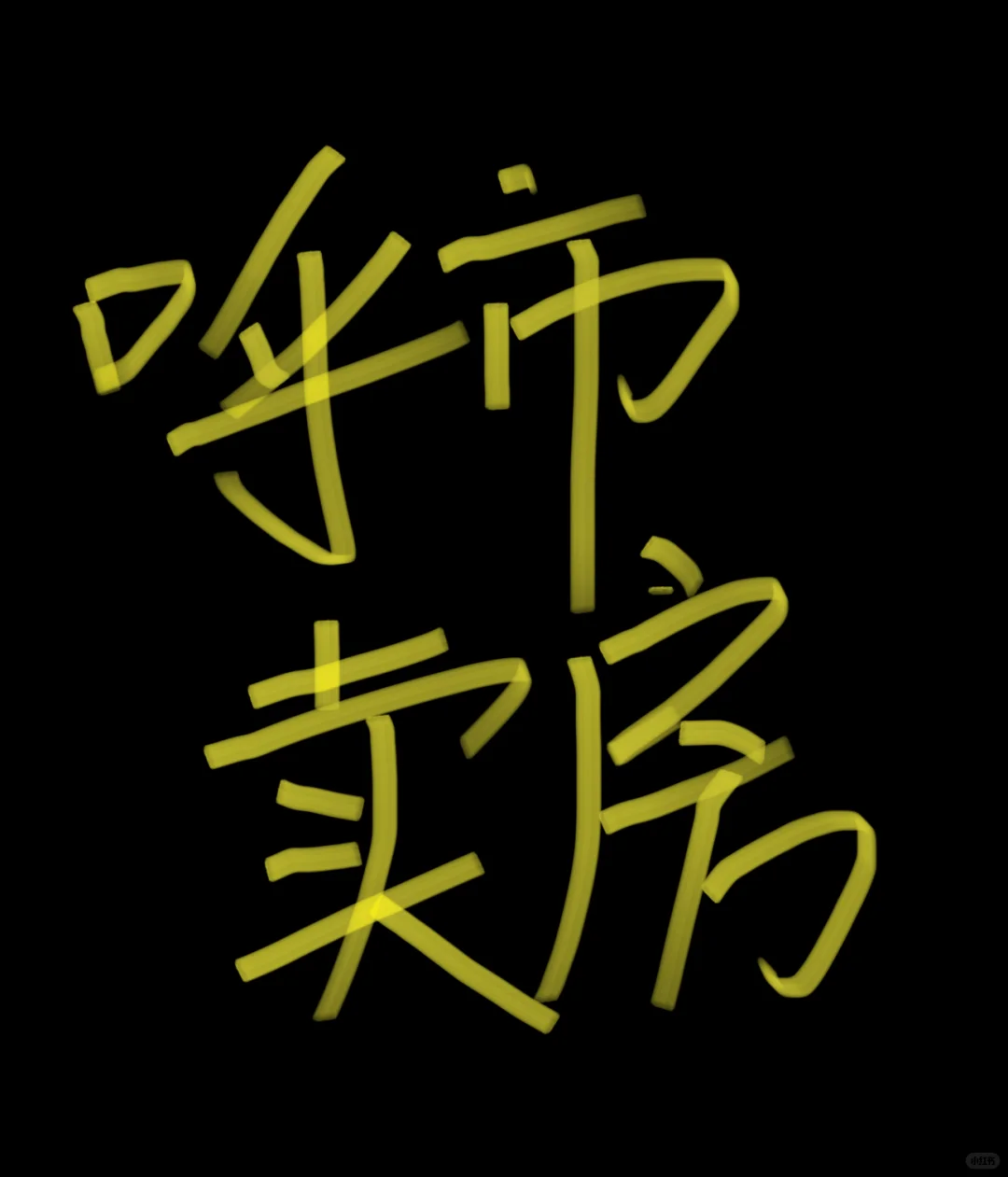 玉泉区恒大绿洲卖房